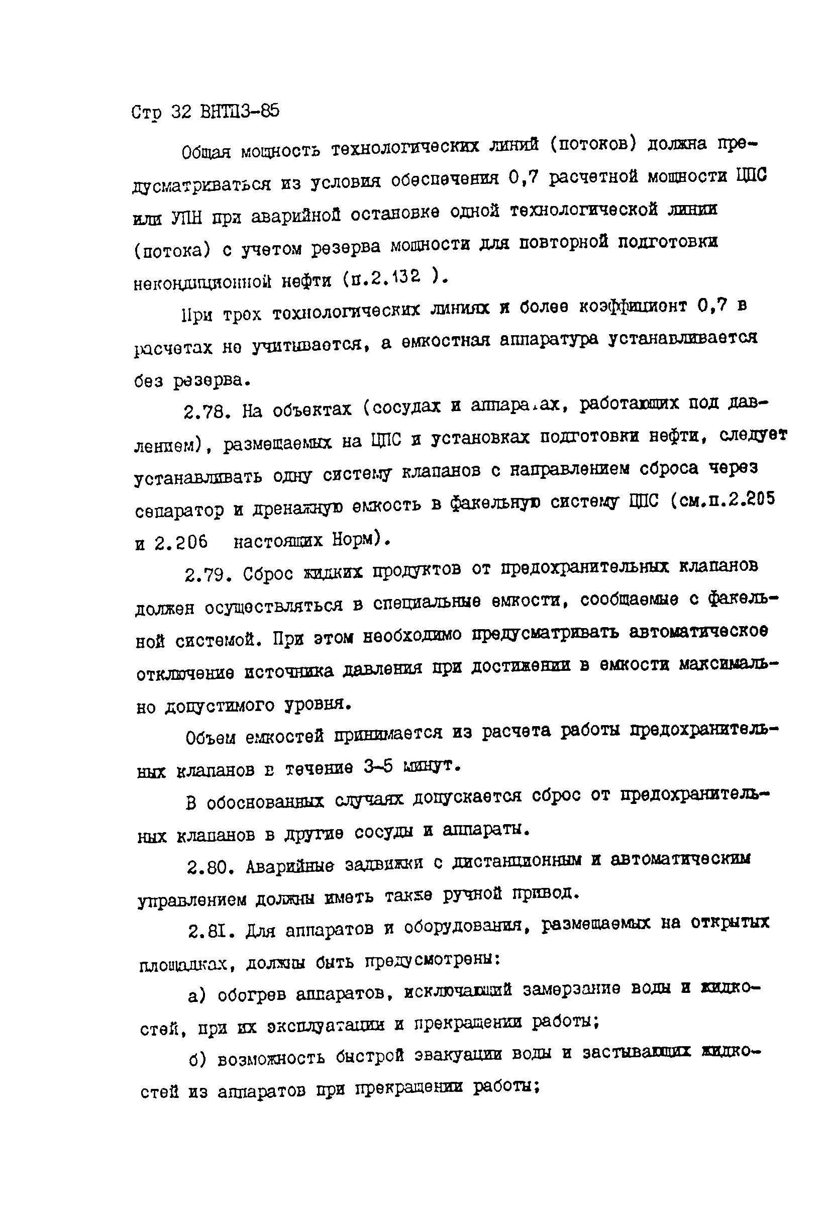 ВНТП 3-85