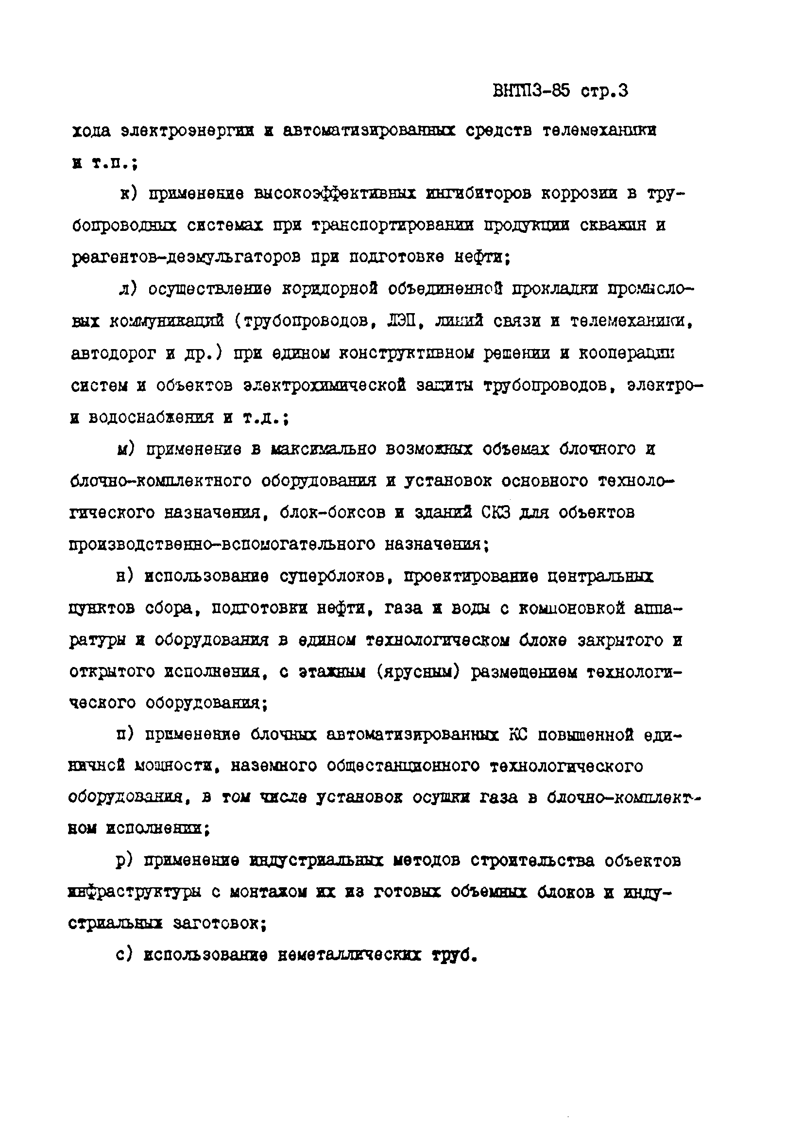 ВНТП 3-85