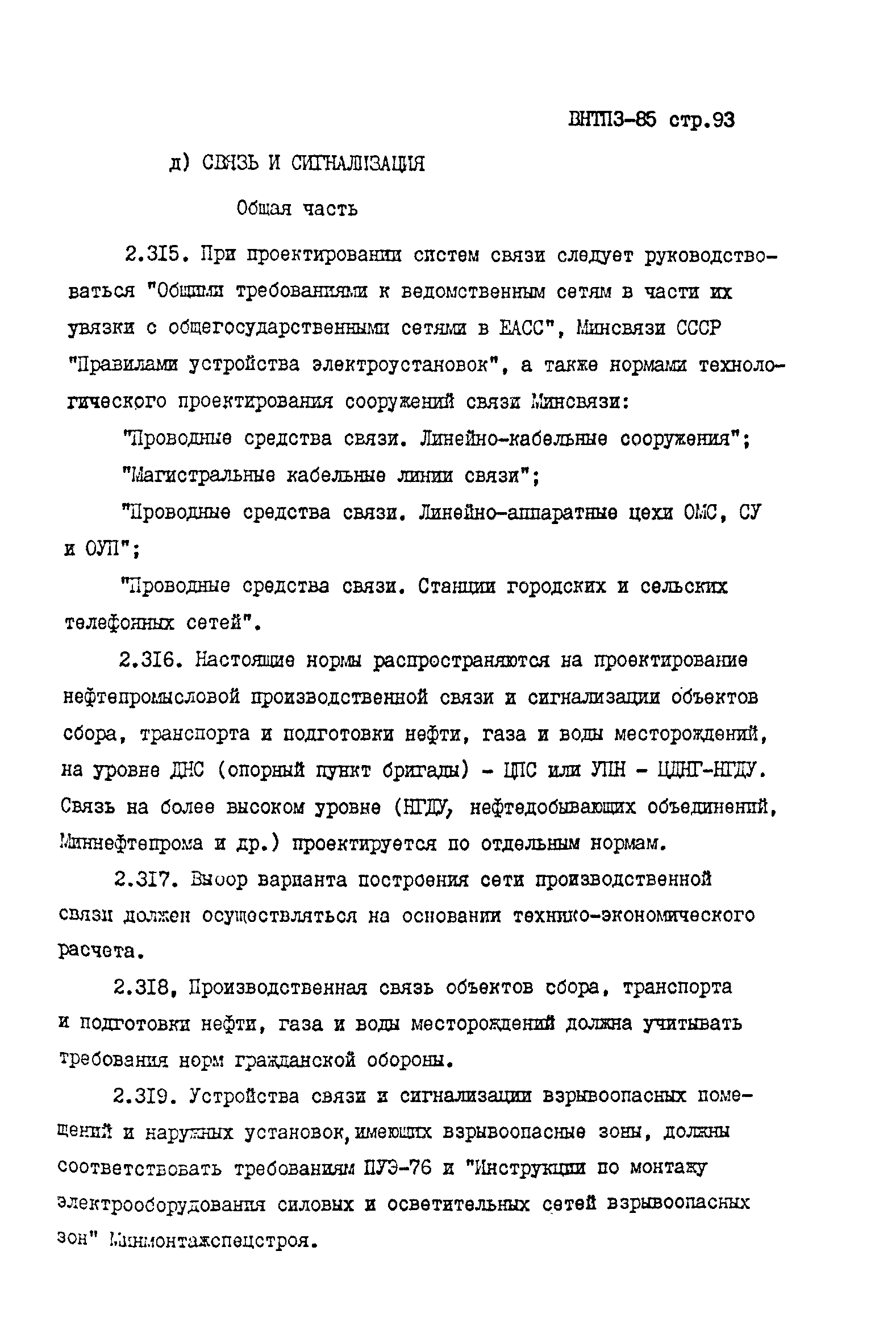 ВНТП 3-85