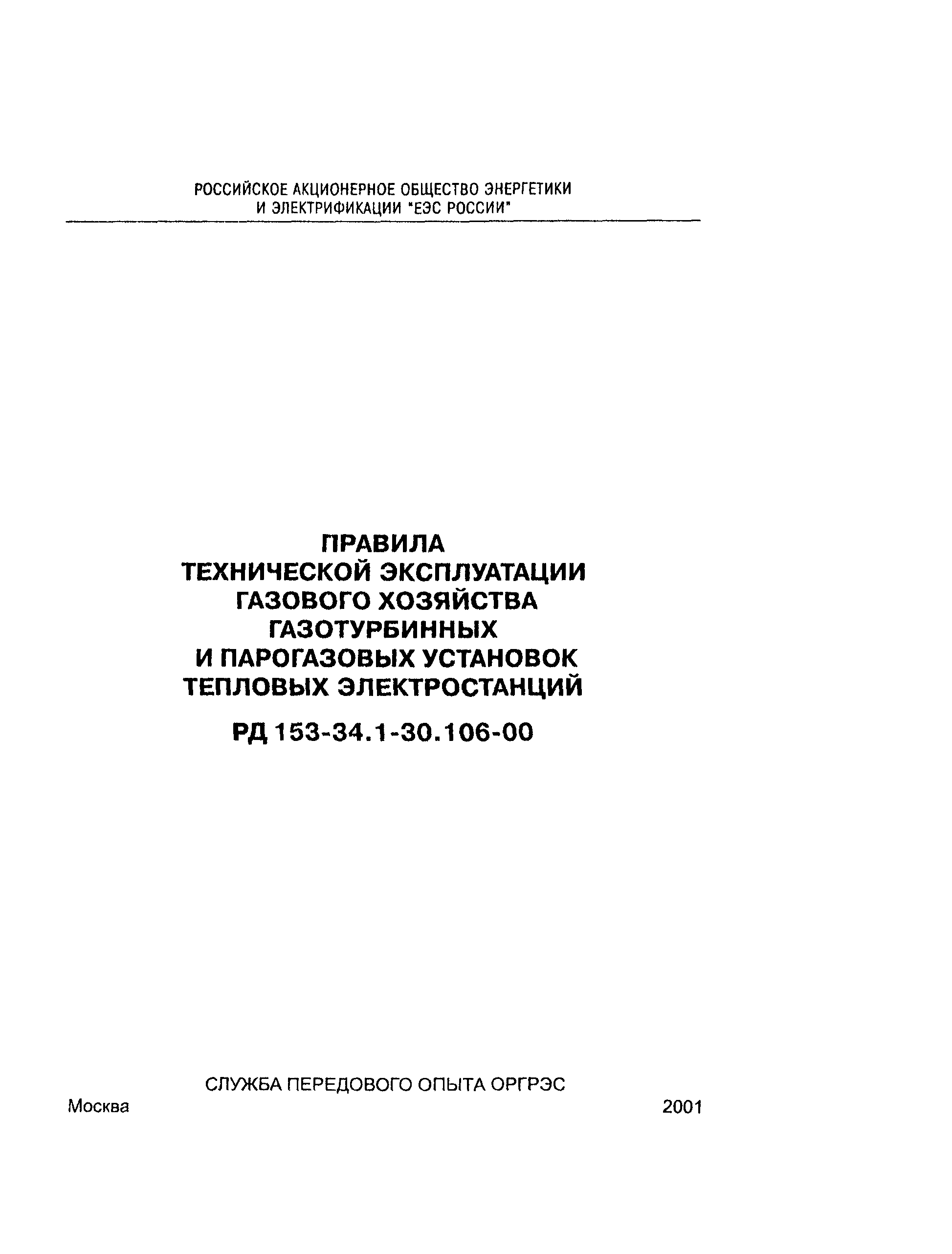 РД 153-34.1-30.106-00