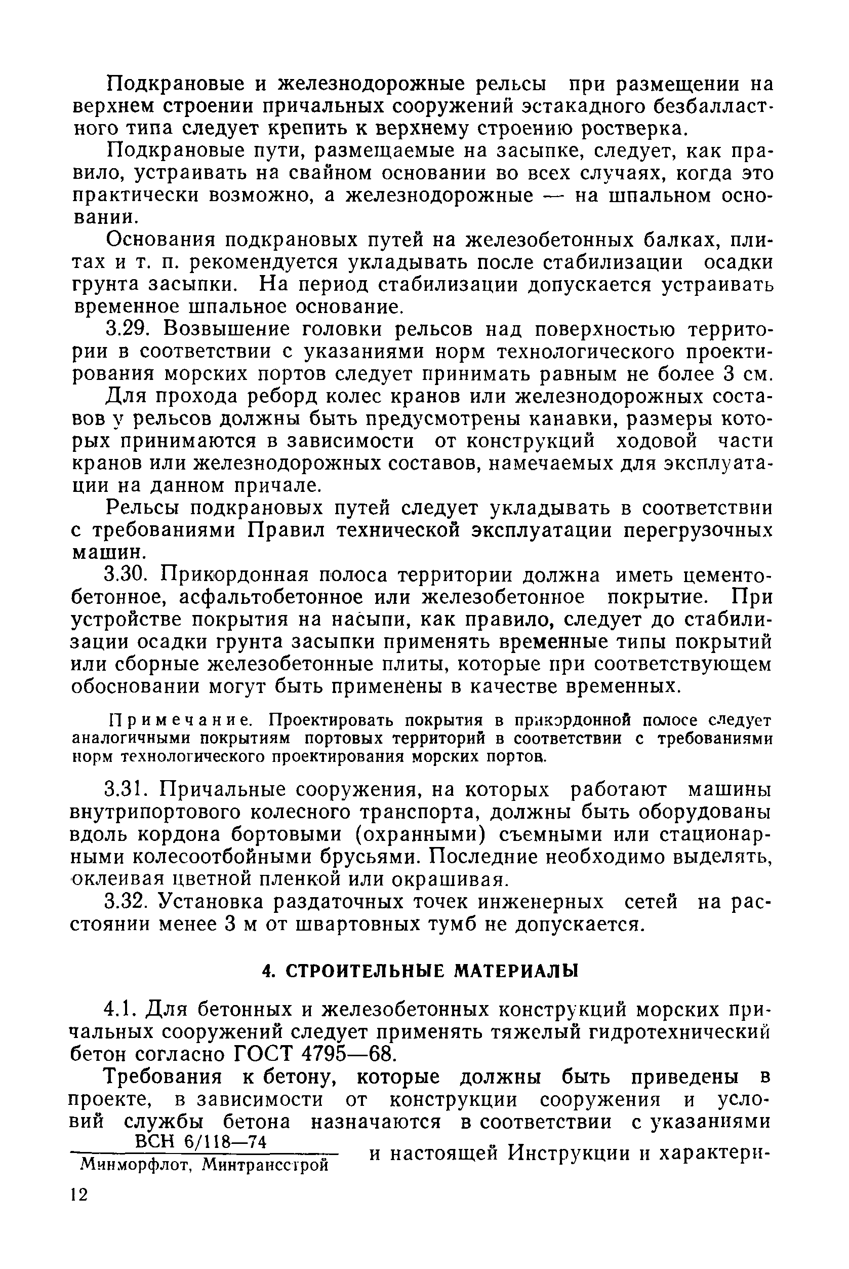 ВСН 3-80/Минморфлот