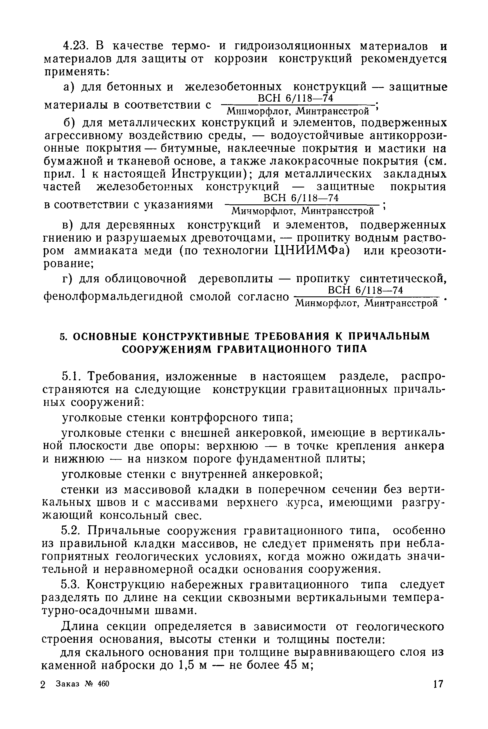 ВСН 3-80/Минморфлот