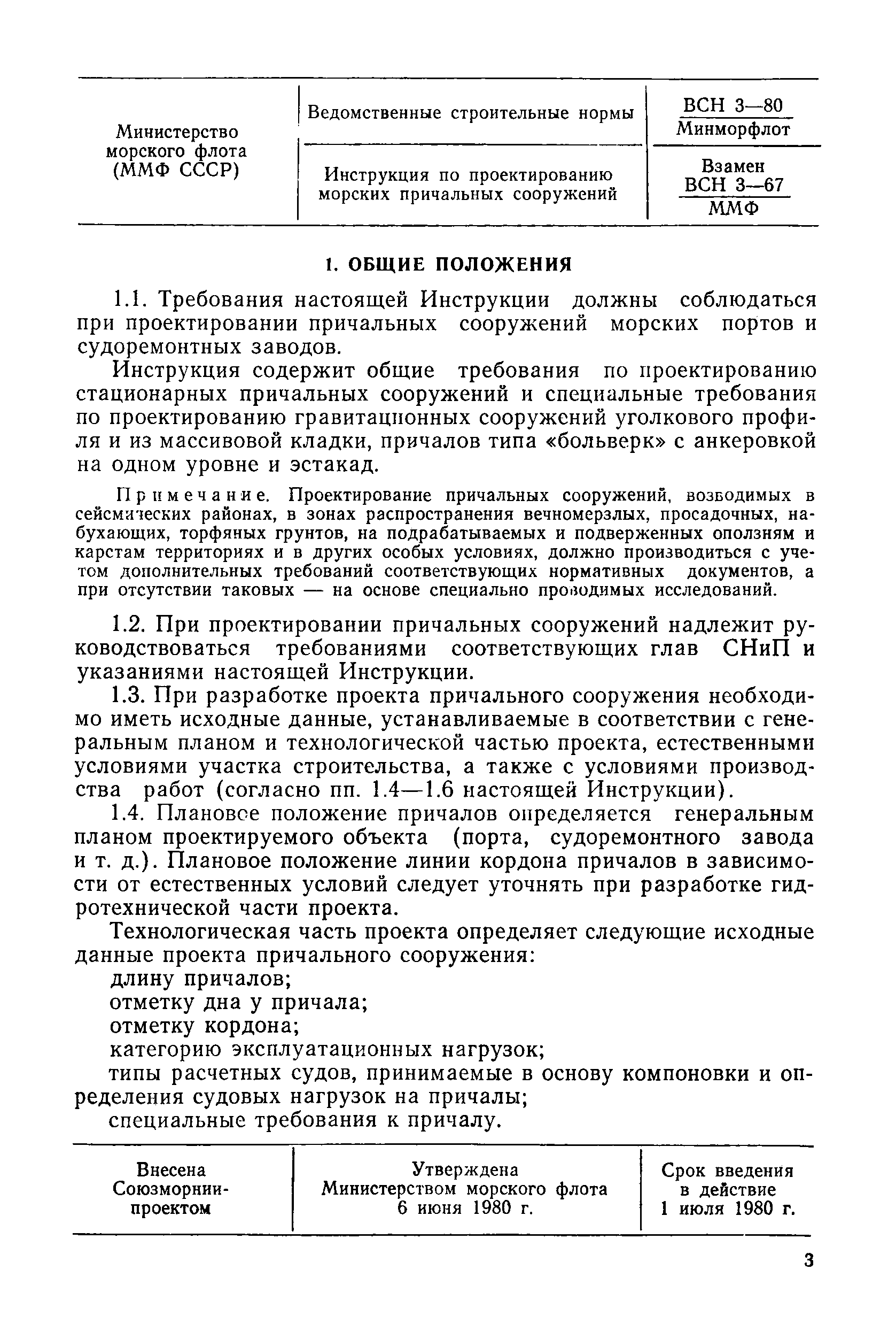 ВСН 3-80/Минморфлот