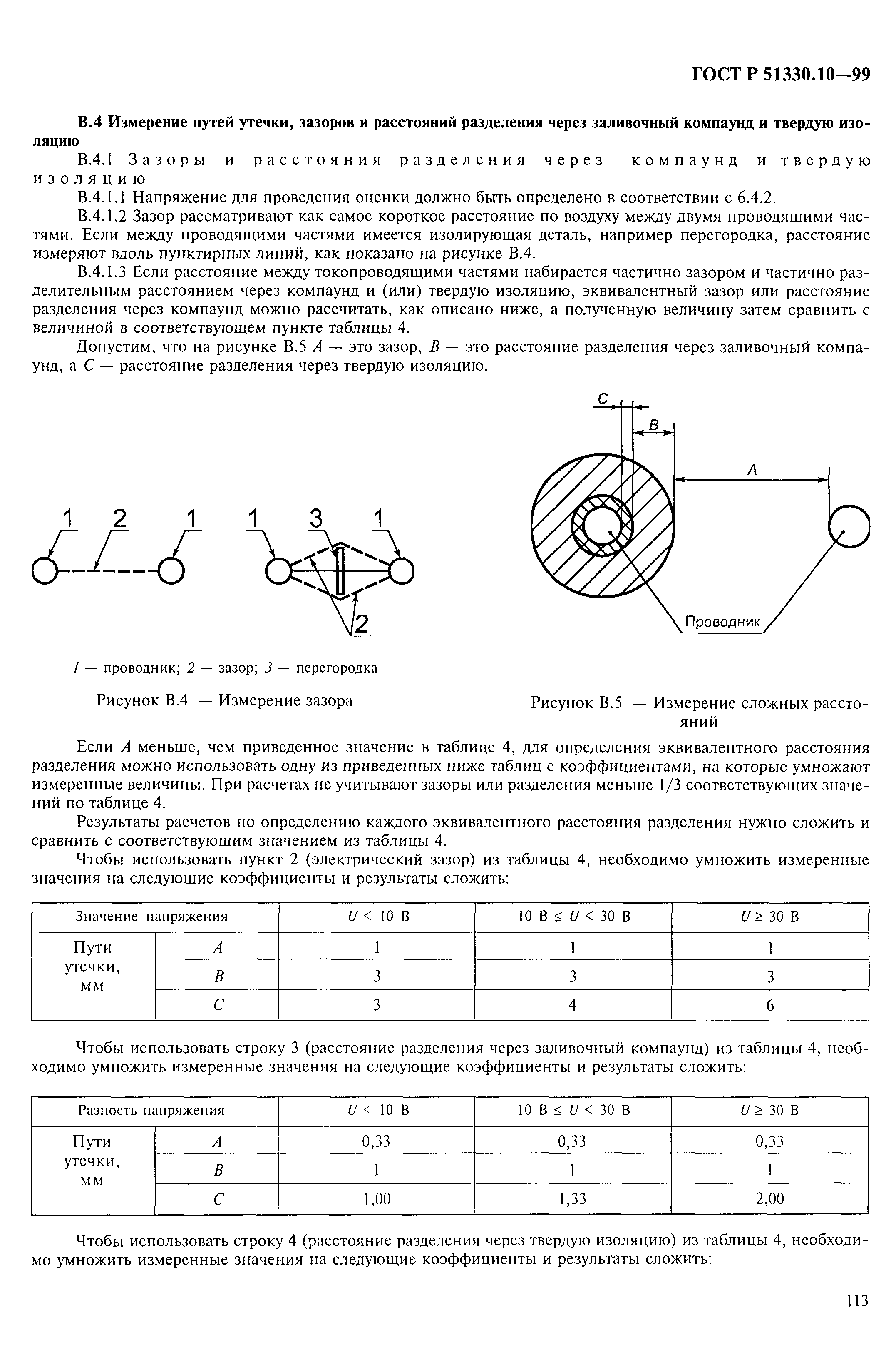 ГОСТ Р 51330.10-99