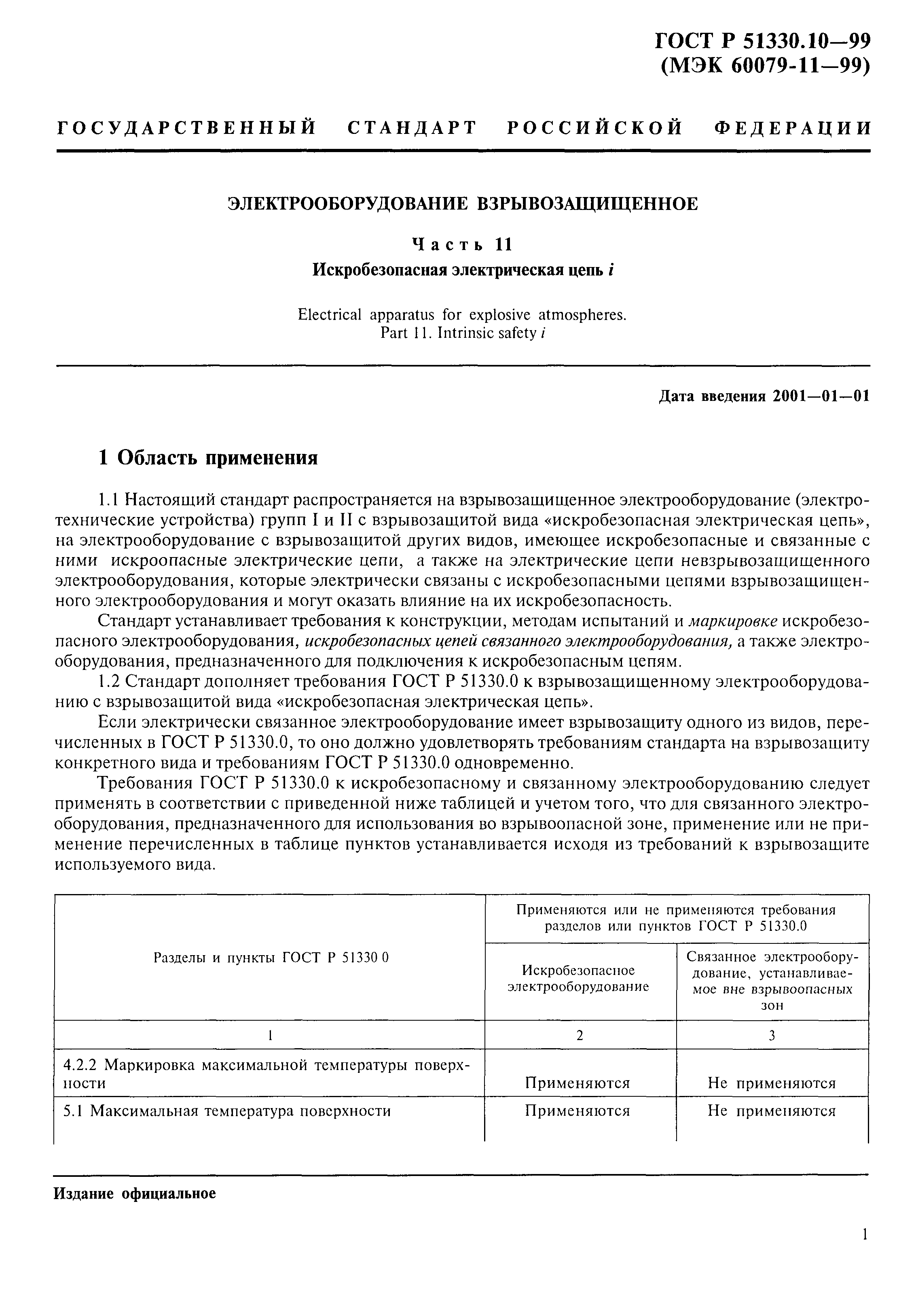 ГОСТ Р 51330.10-99