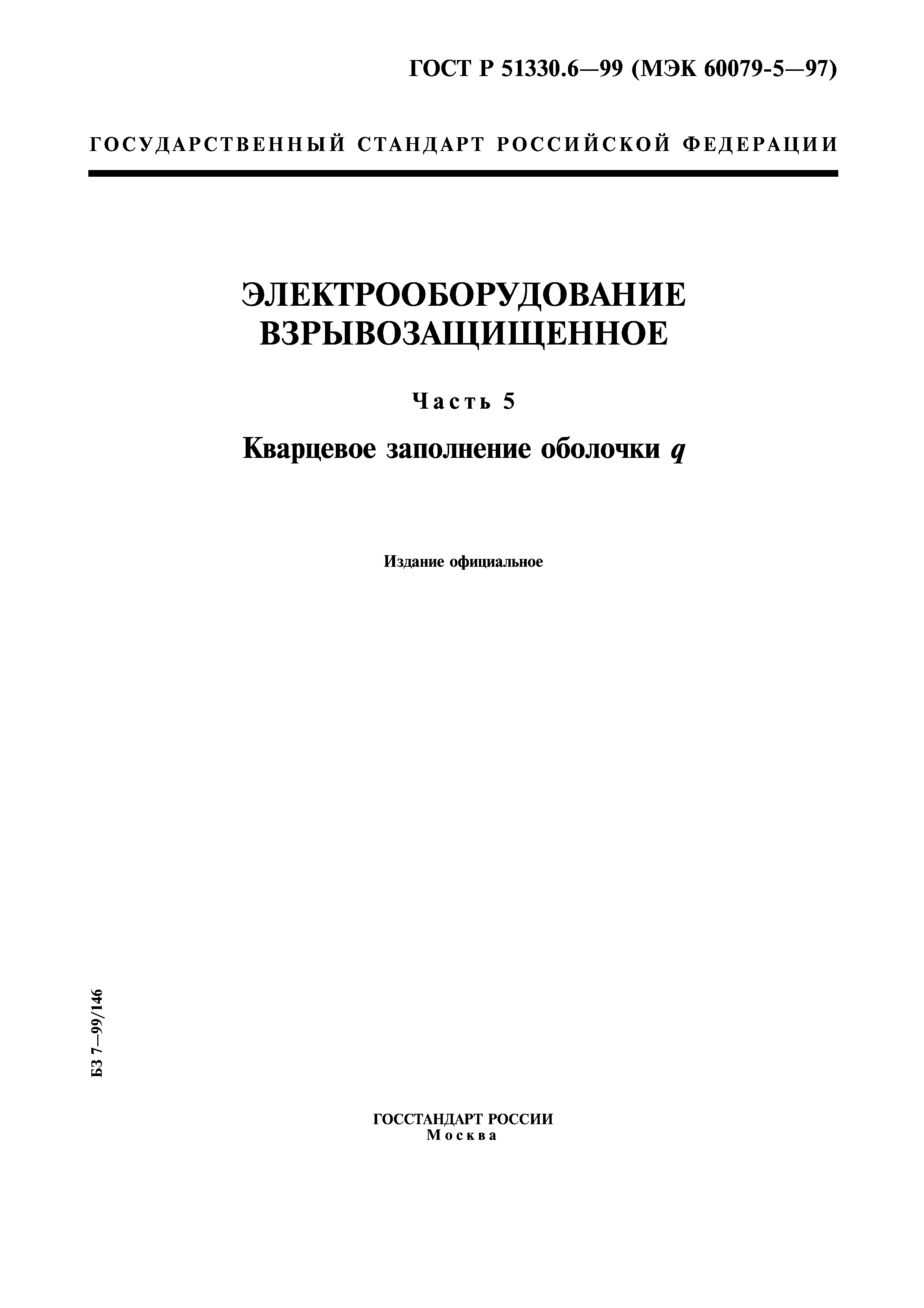 ГОСТ Р 51330.6-99