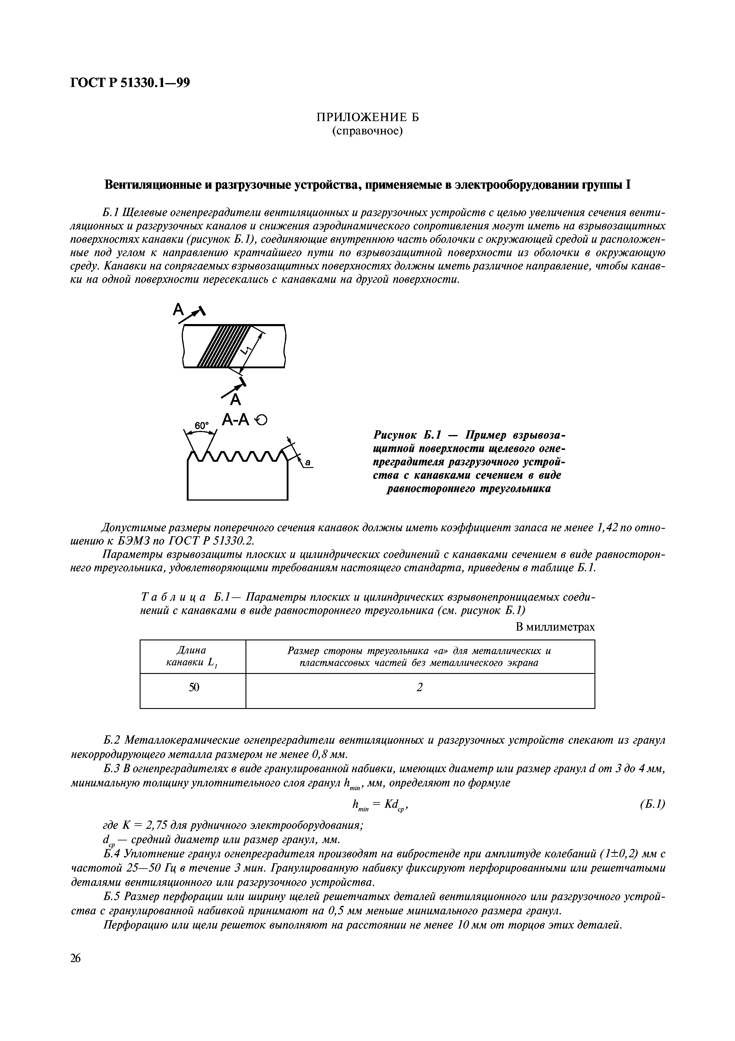 ГОСТ Р 51330.1-99