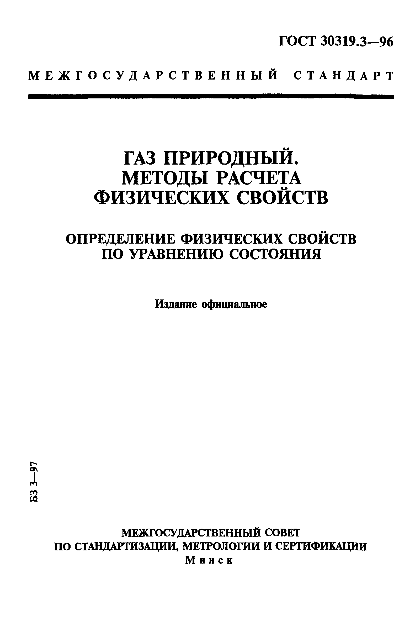 ГОСТ 30319.3-96