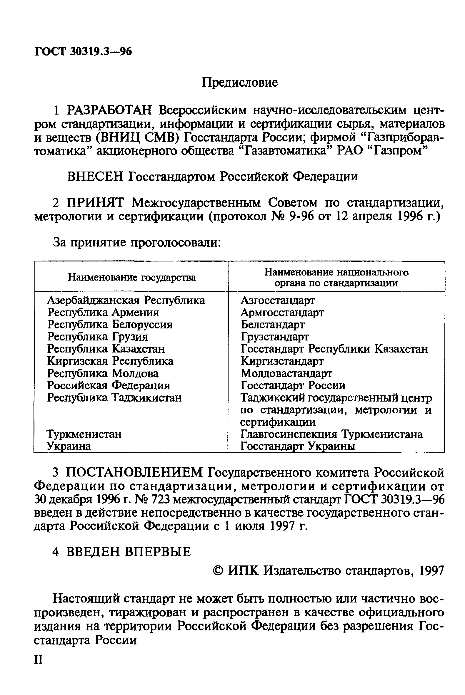 ГОСТ 30319.3-96