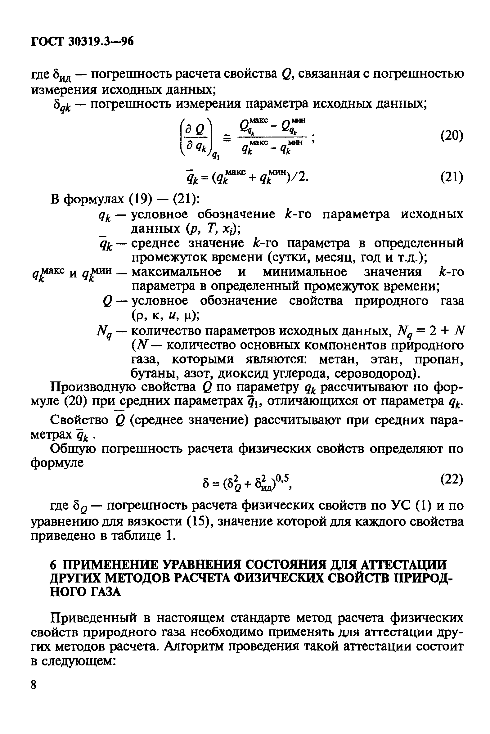 ГОСТ 30319.3-96