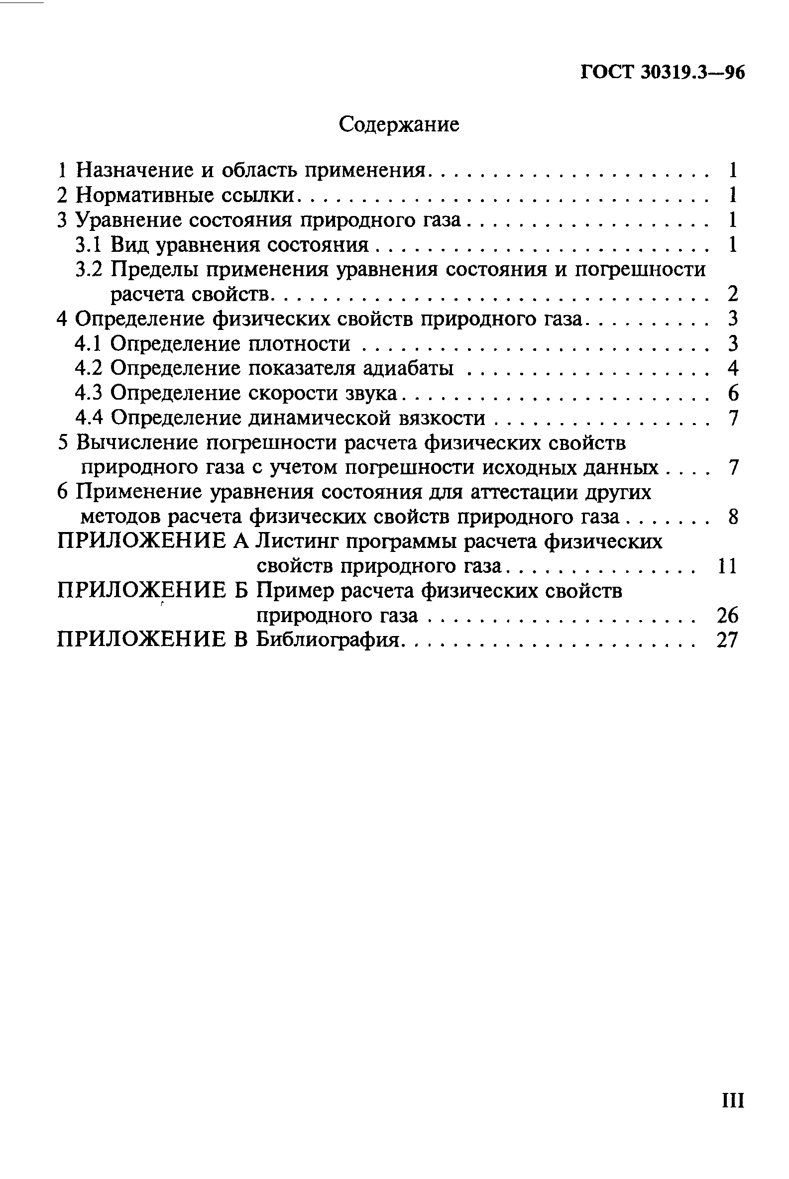 ГОСТ 30319.3-96