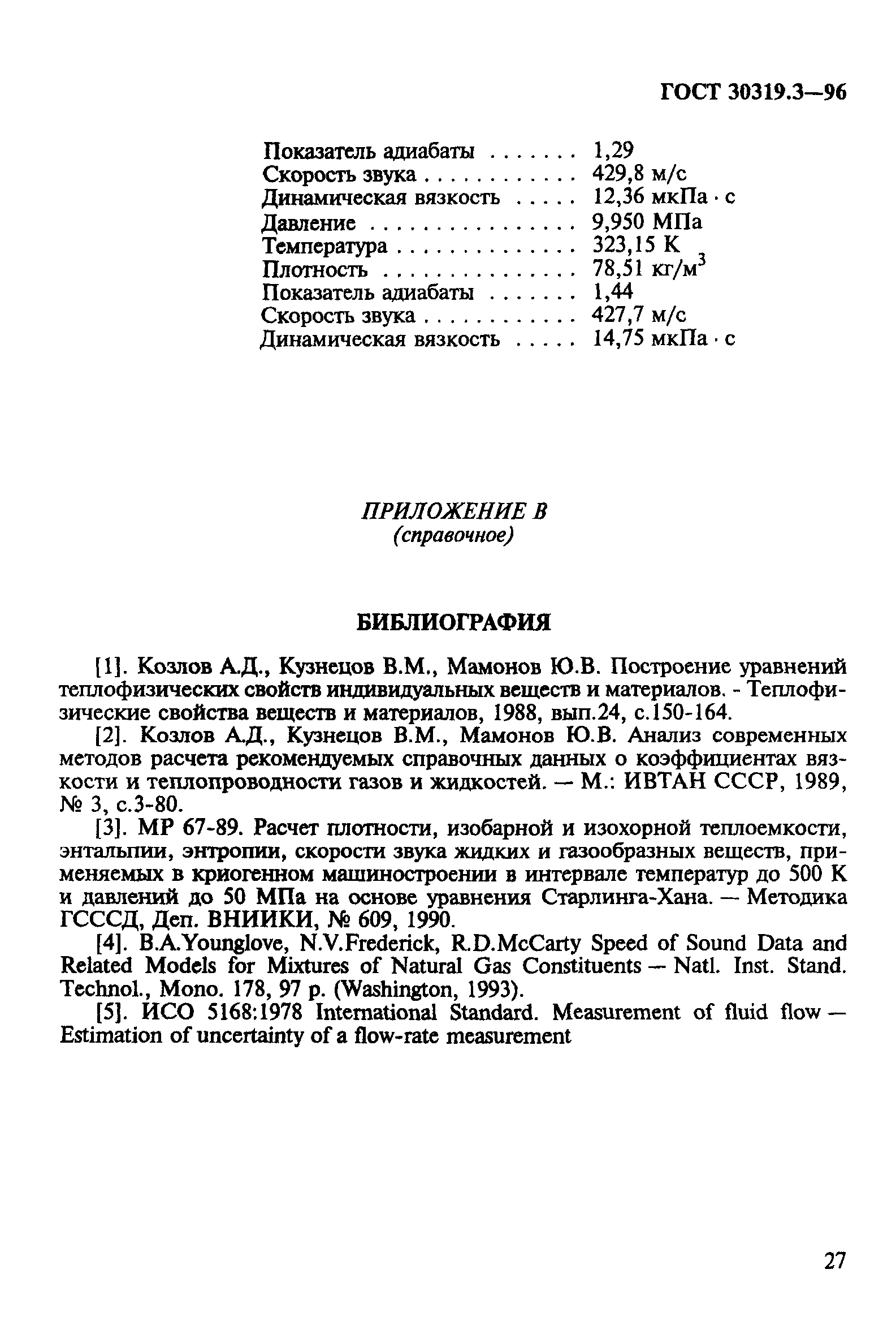 ГОСТ 30319.3-96