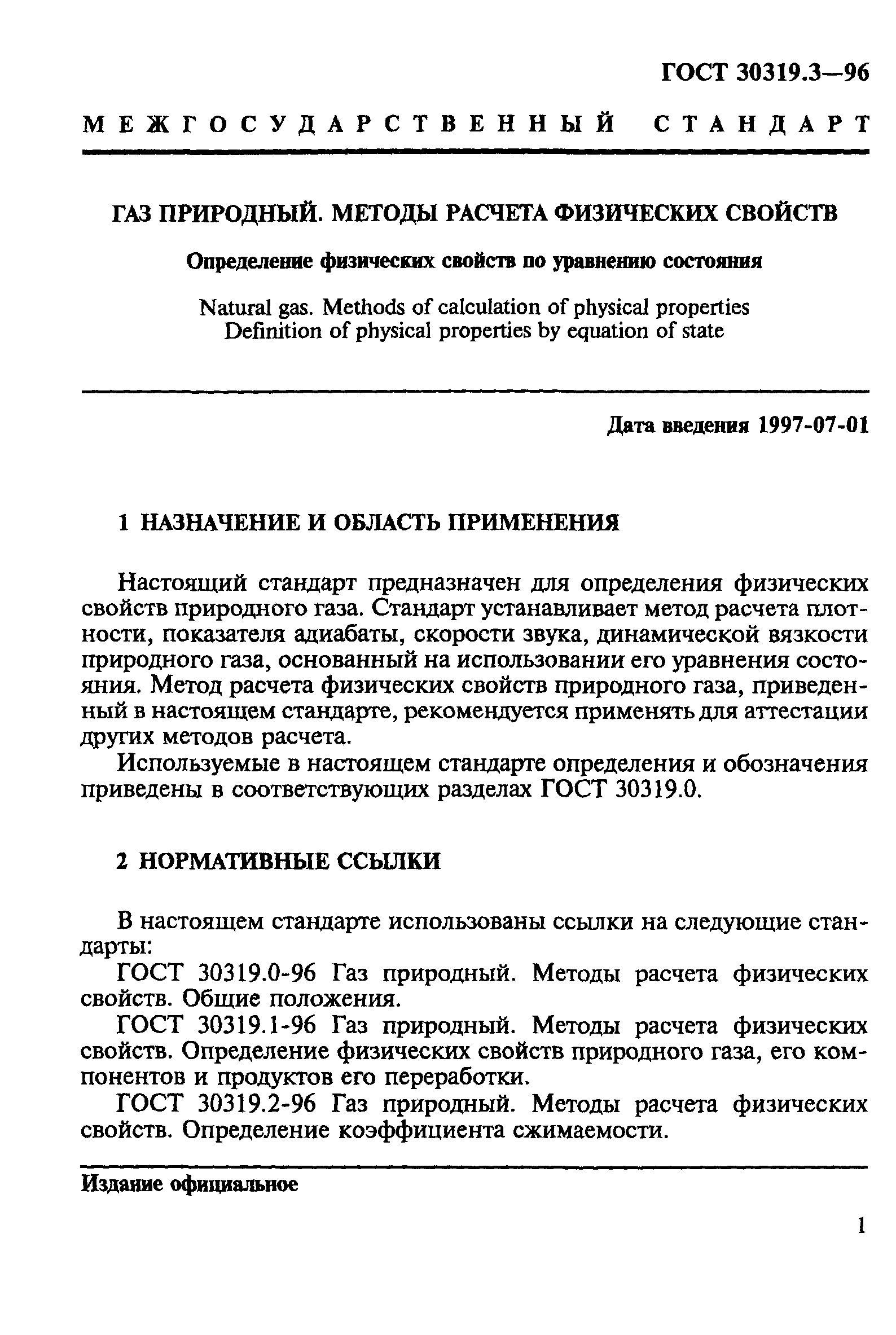 ГОСТ 30319.3-96