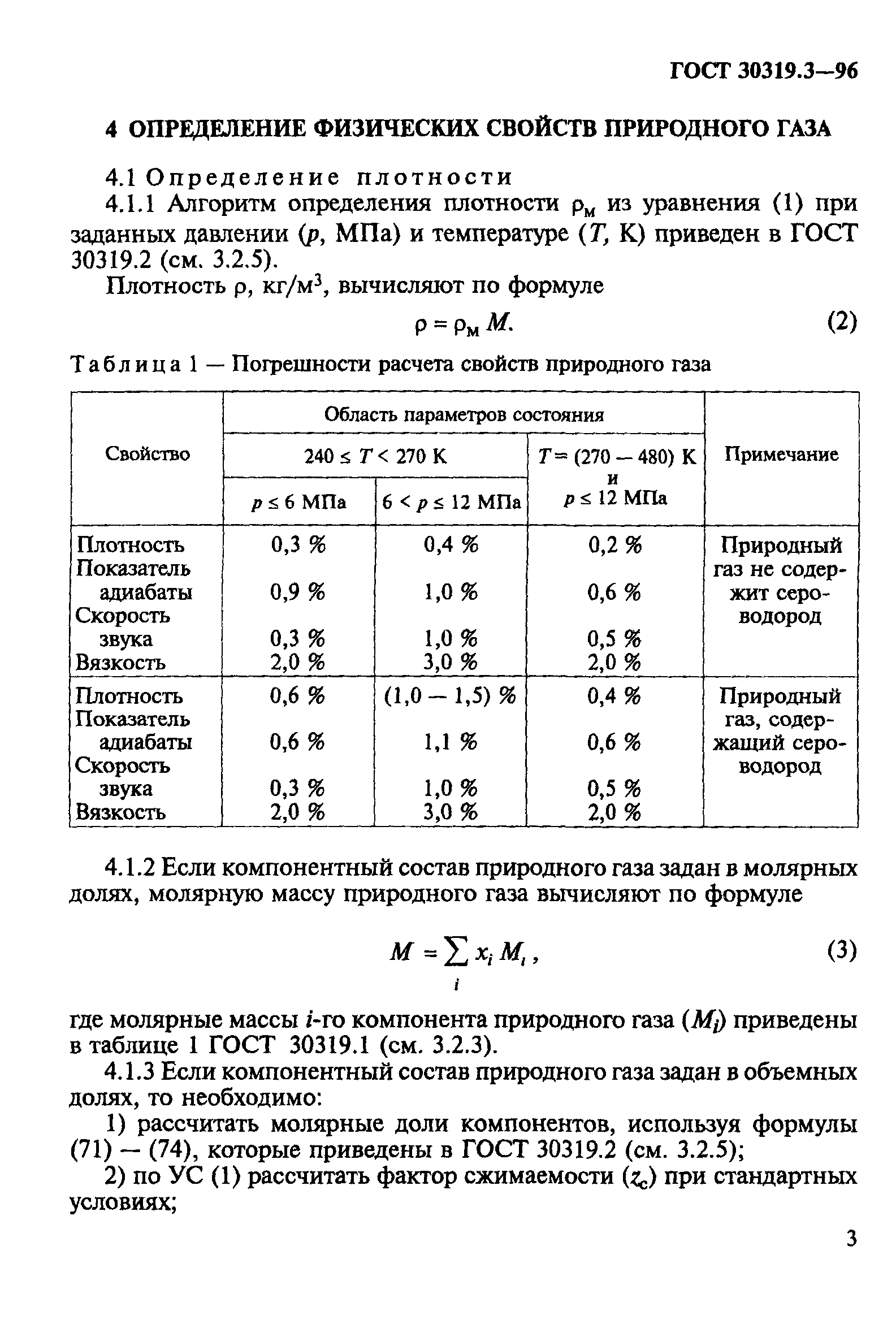 ГОСТ 30319.3-96