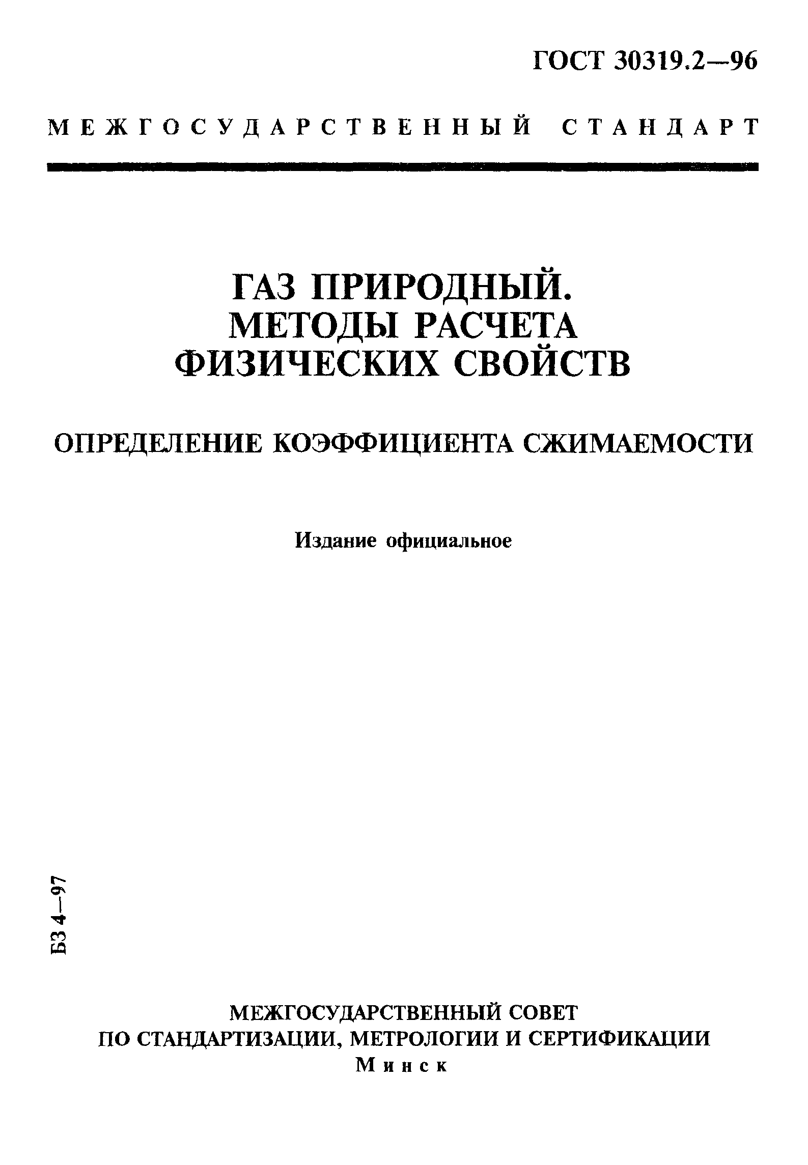 ГОСТ 30319.2-96