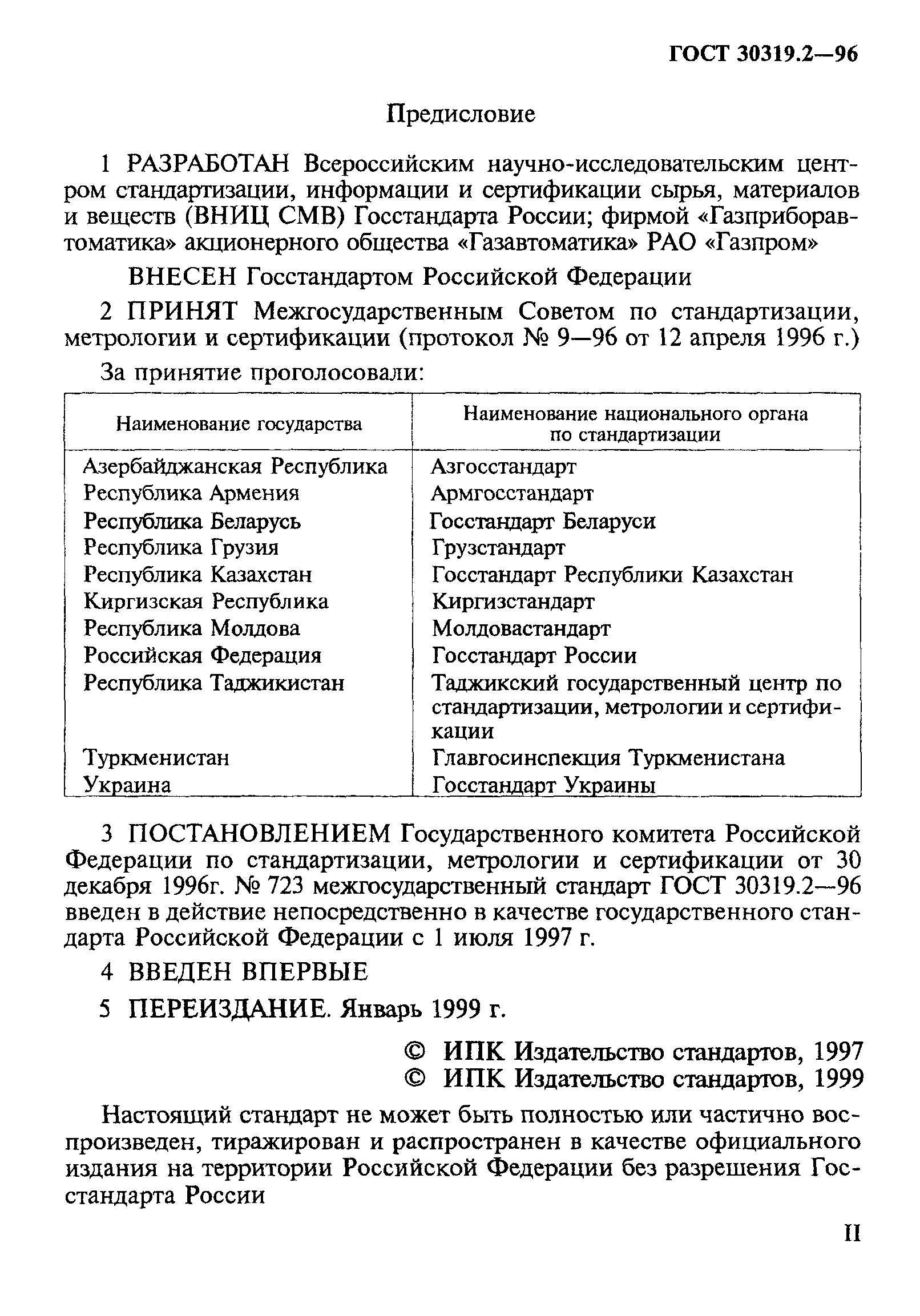 ГОСТ 30319.2-96