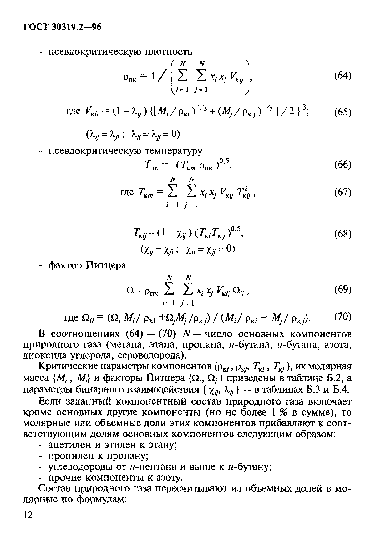 ГОСТ 30319.2-96