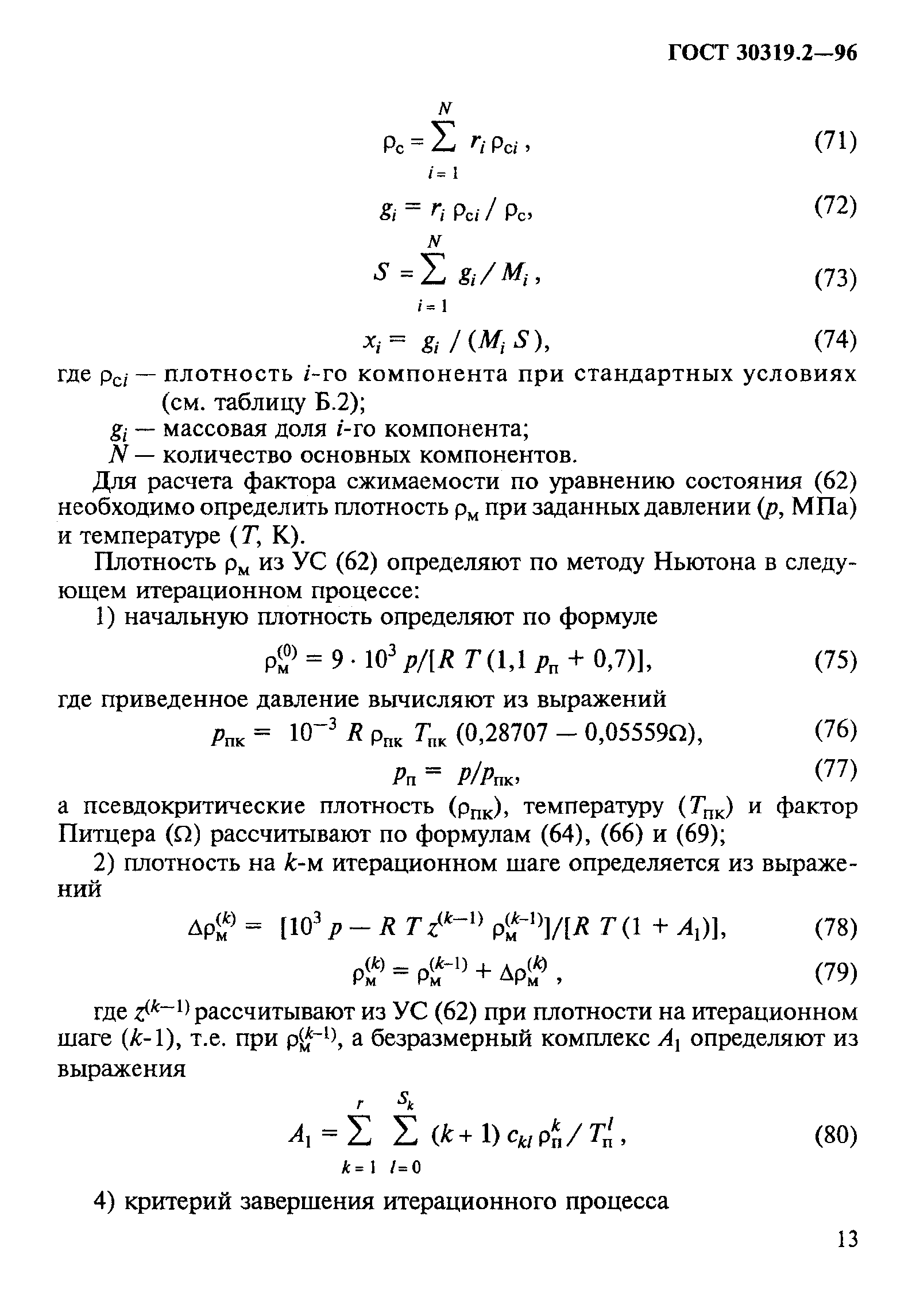 ГОСТ 30319.2-96