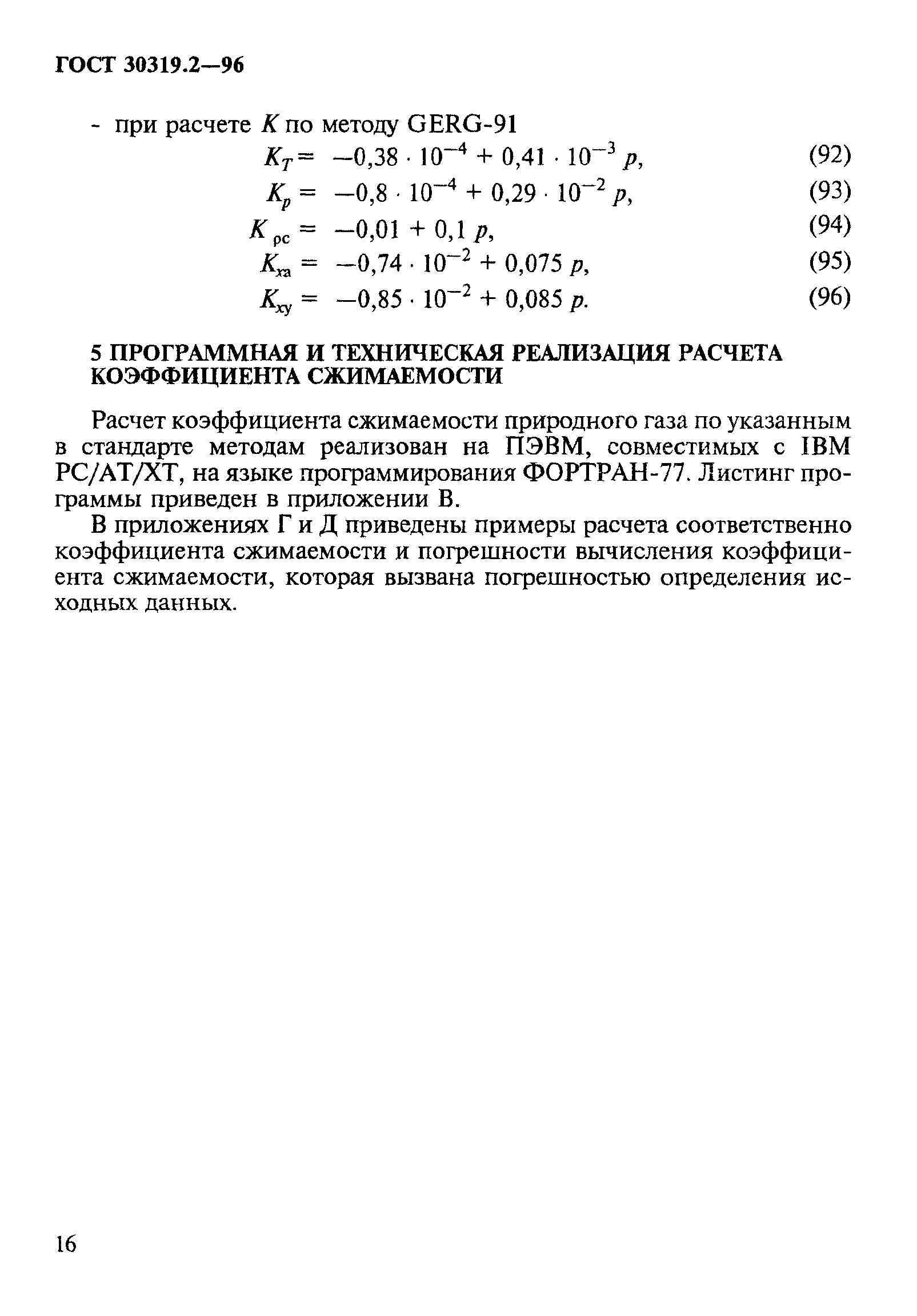 ГОСТ 30319.2-96