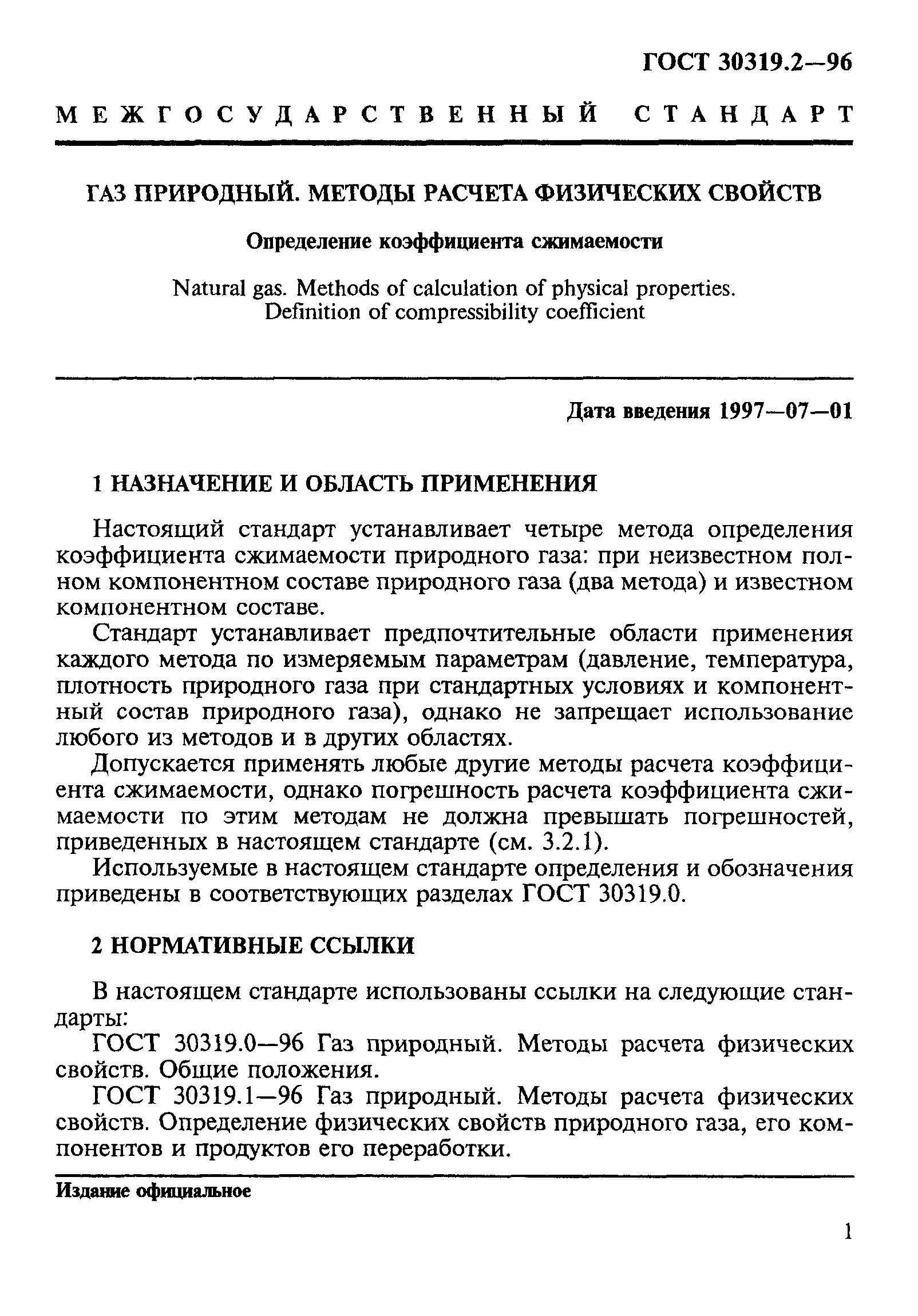 ГОСТ 30319.2-96