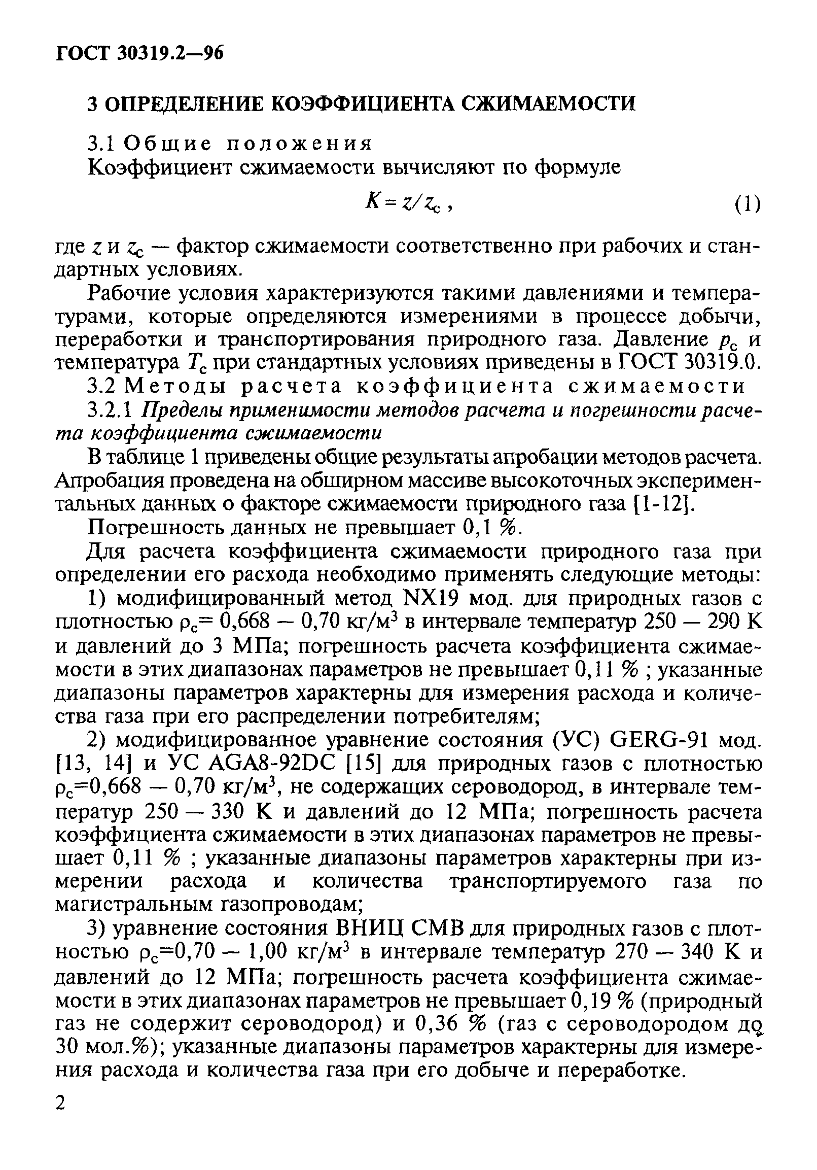 ГОСТ 30319.2-96