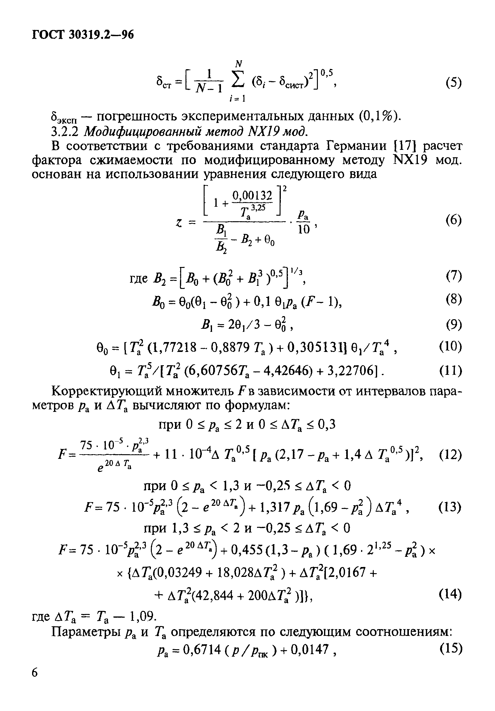 ГОСТ 30319.2-96