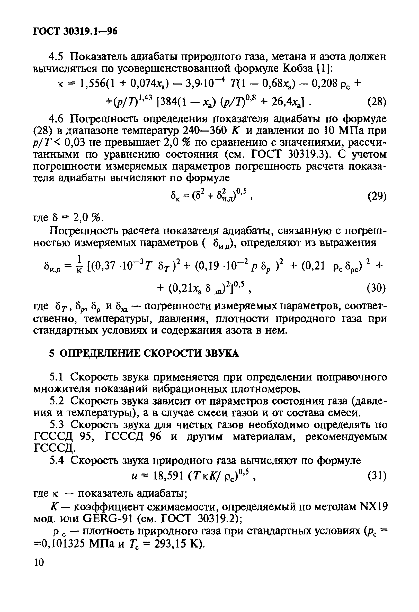 ГОСТ 30319.1-96