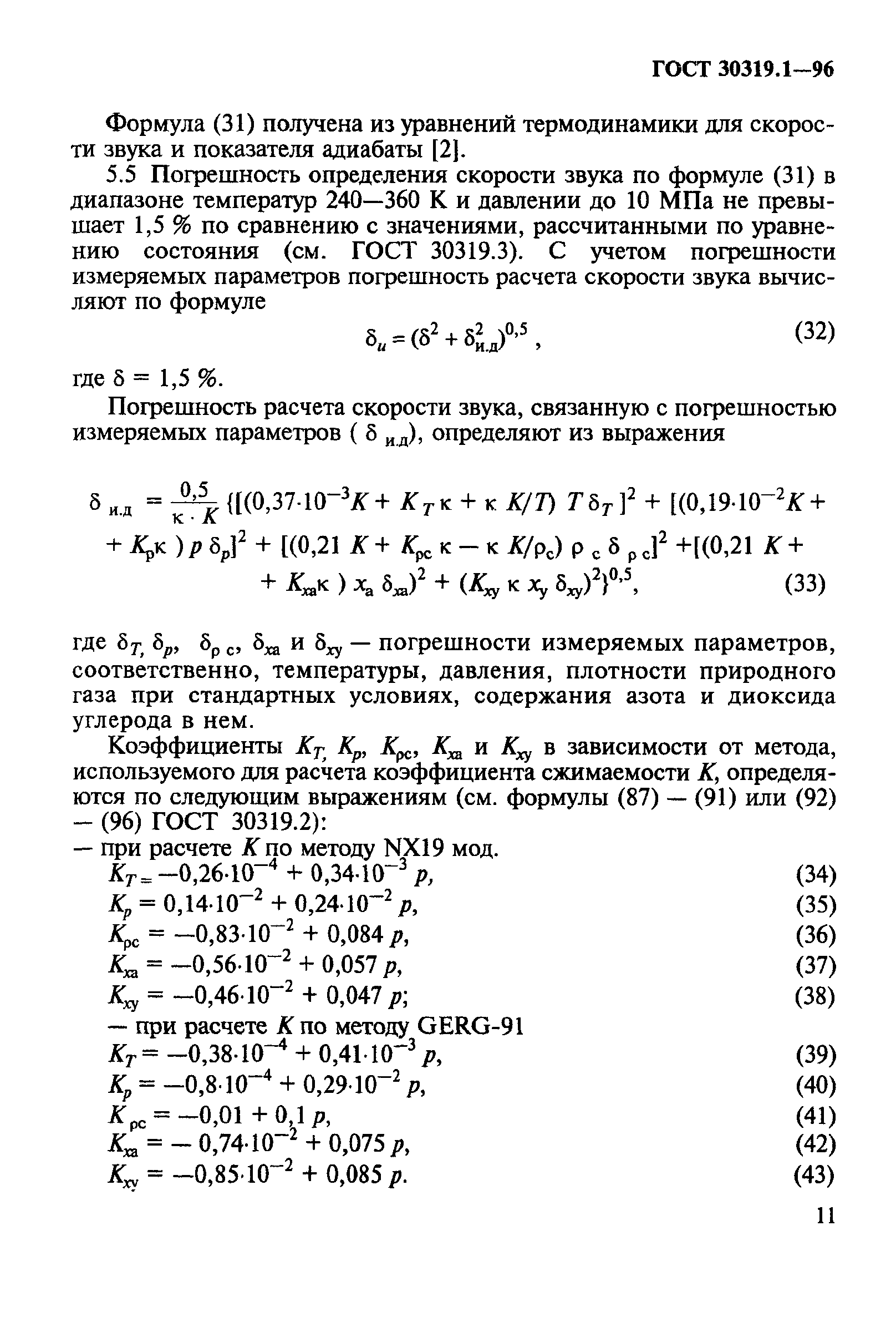 ГОСТ 30319.1-96