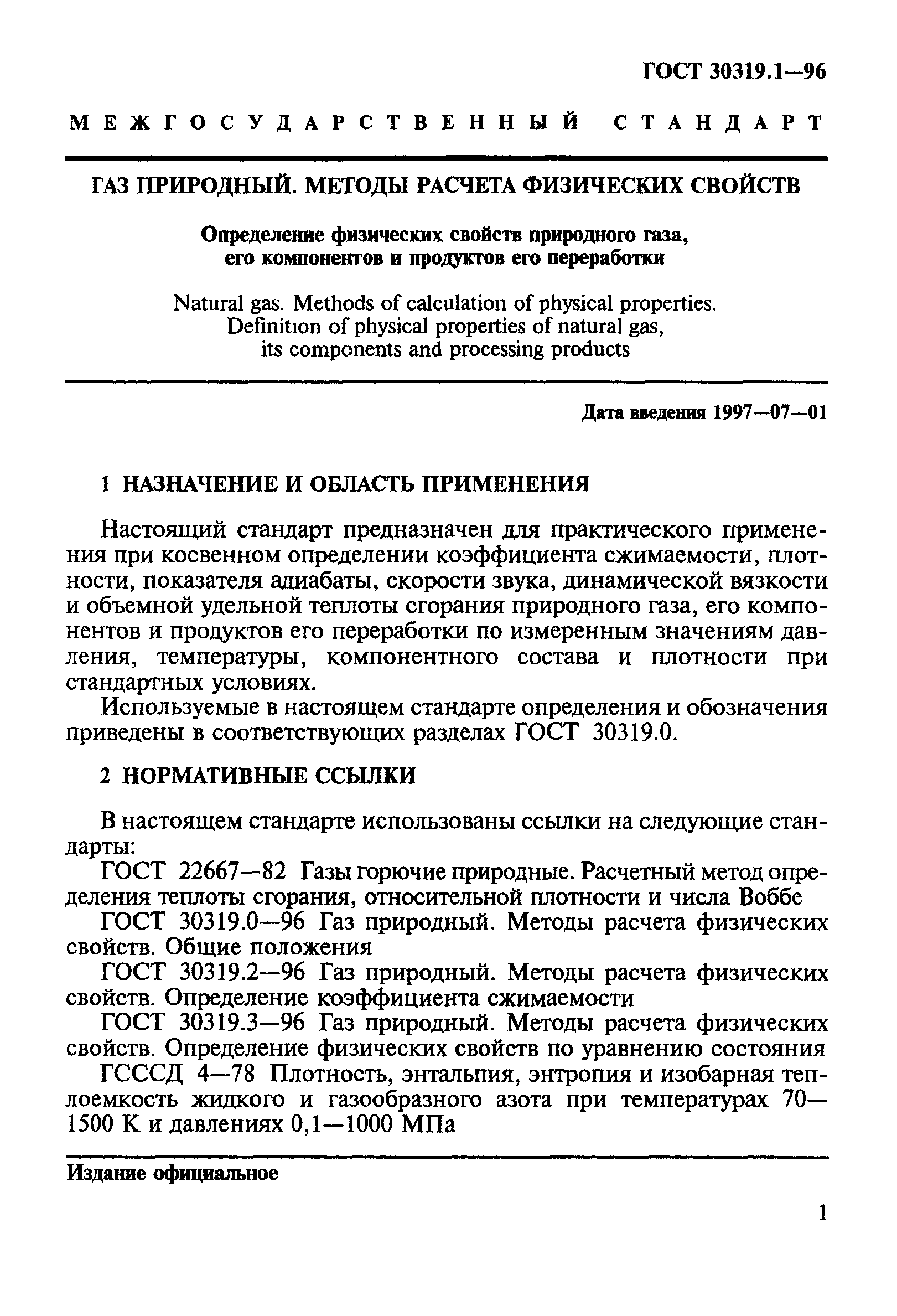 ГОСТ 30319.1-96