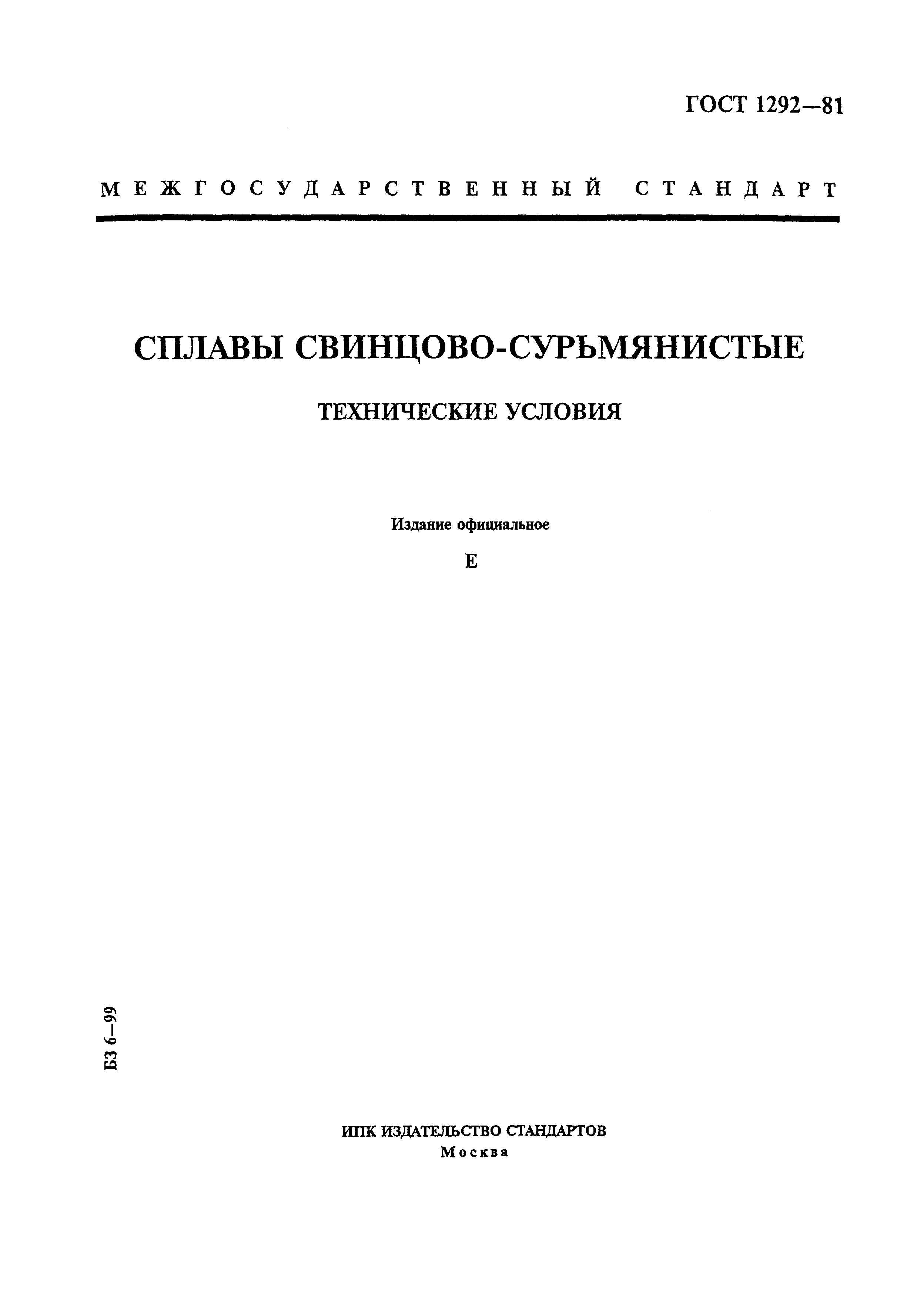 ГОСТ 1292-81