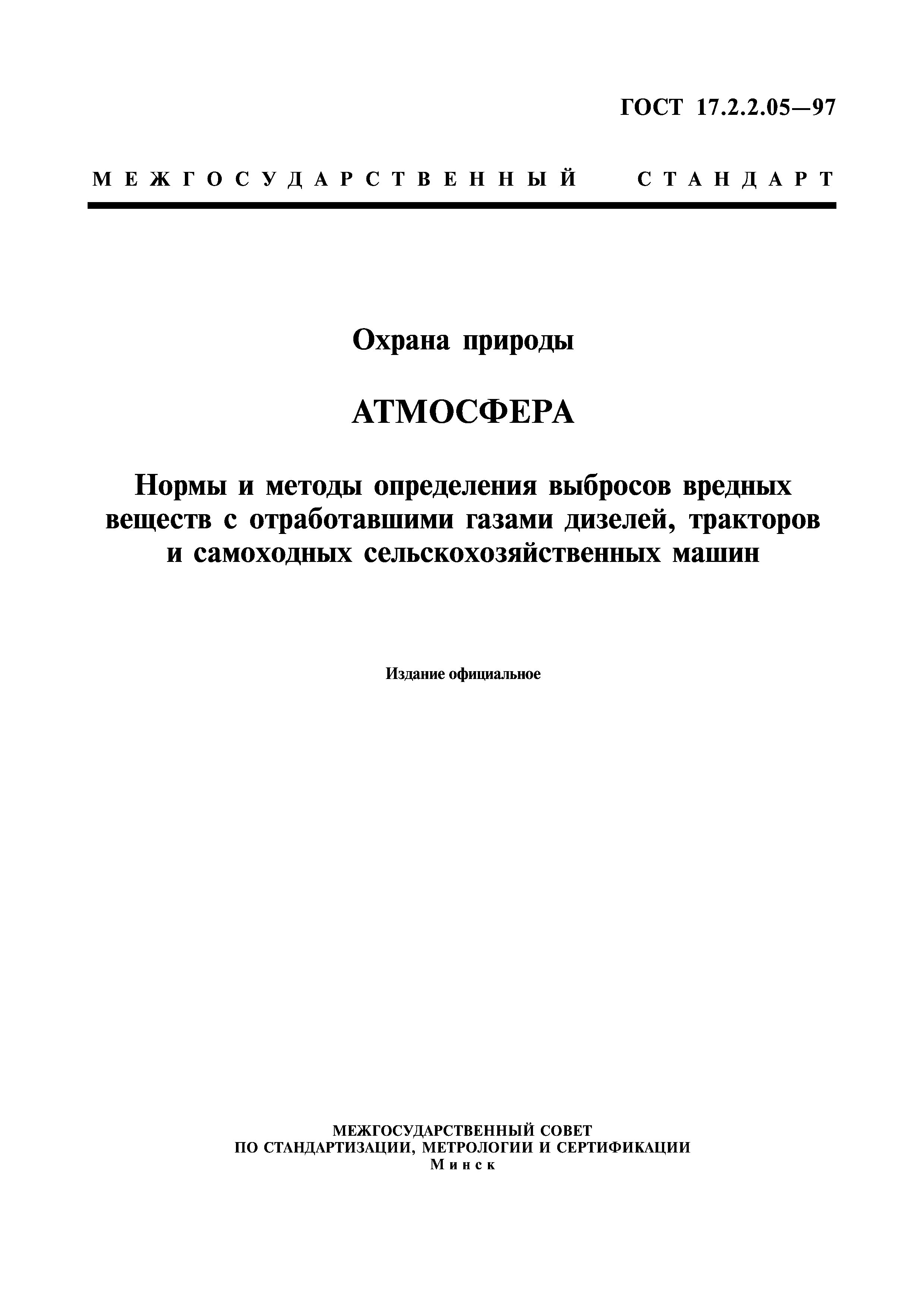 ГОСТ 17.2.2.05-97