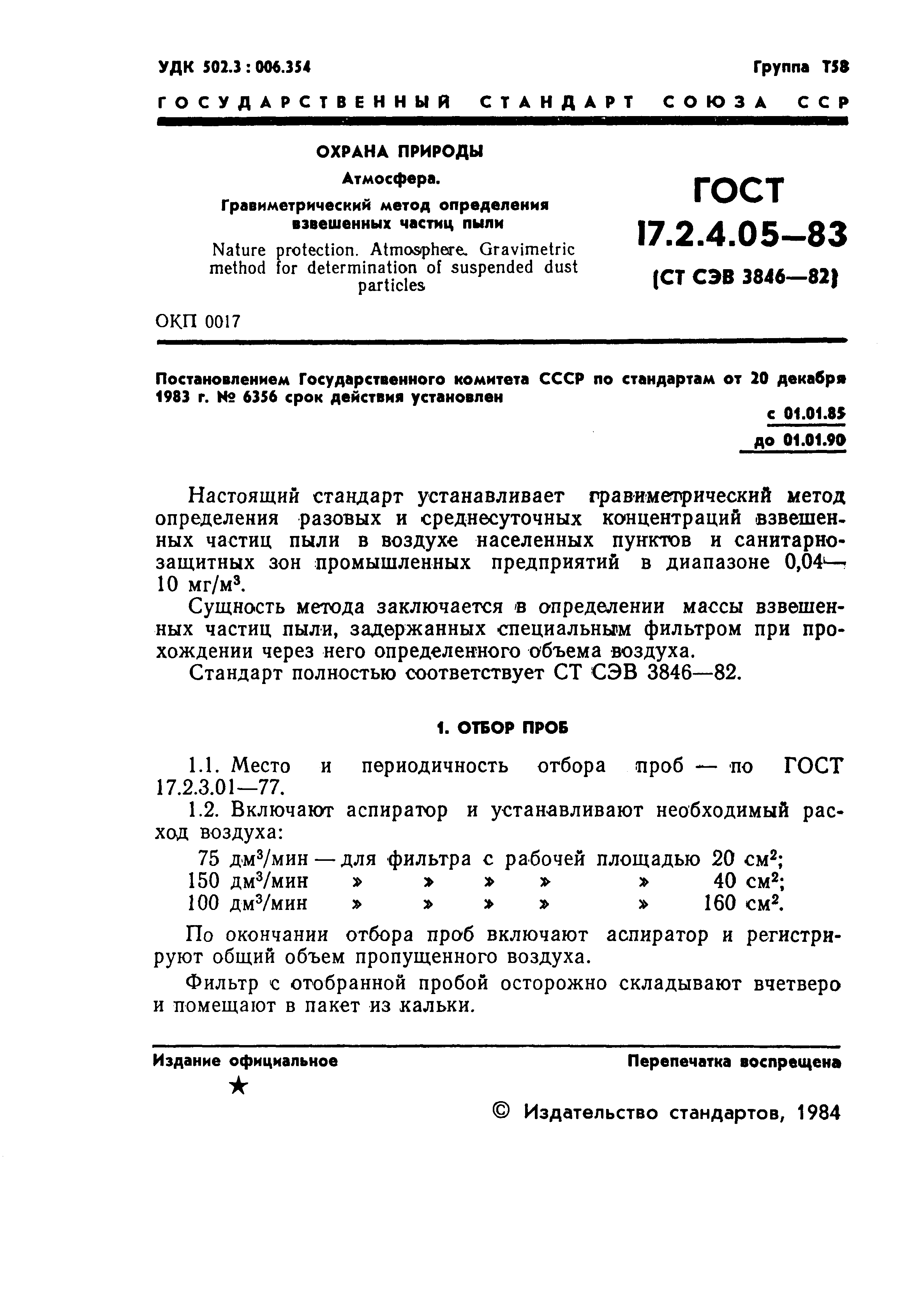 ГОСТ 17.2.4.05-83