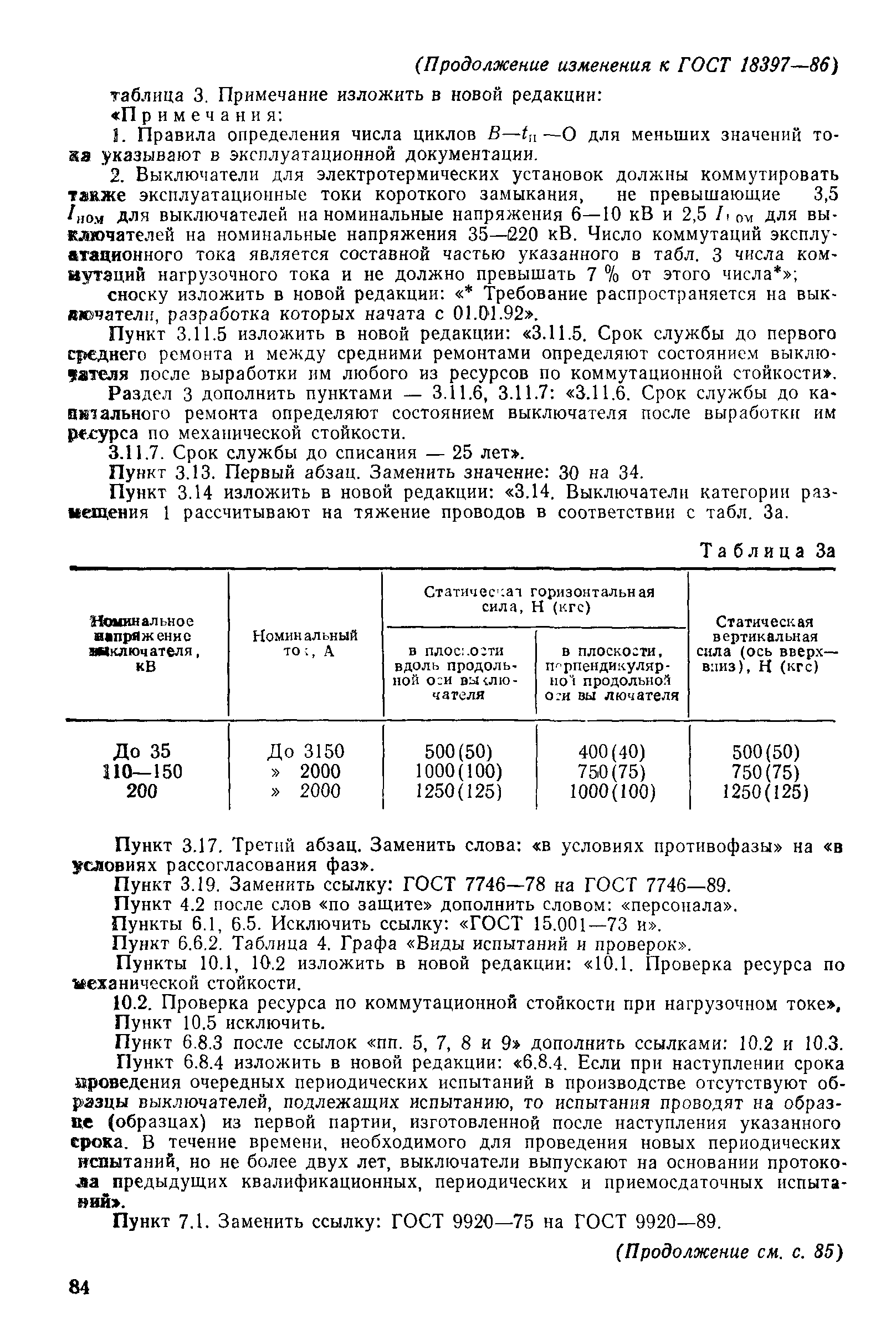 ГОСТ 18397-86