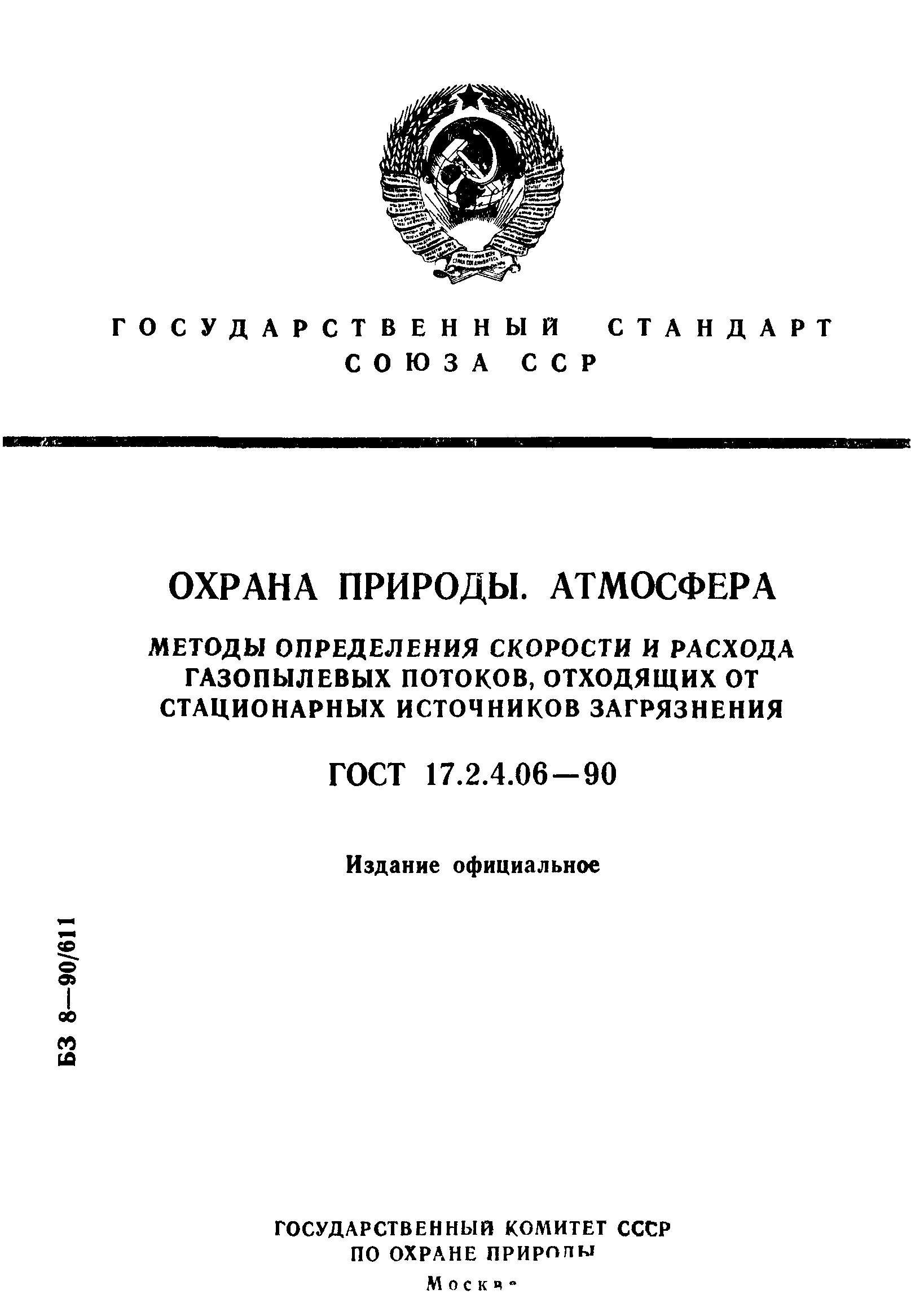 ГОСТ 17.2.4.06-90