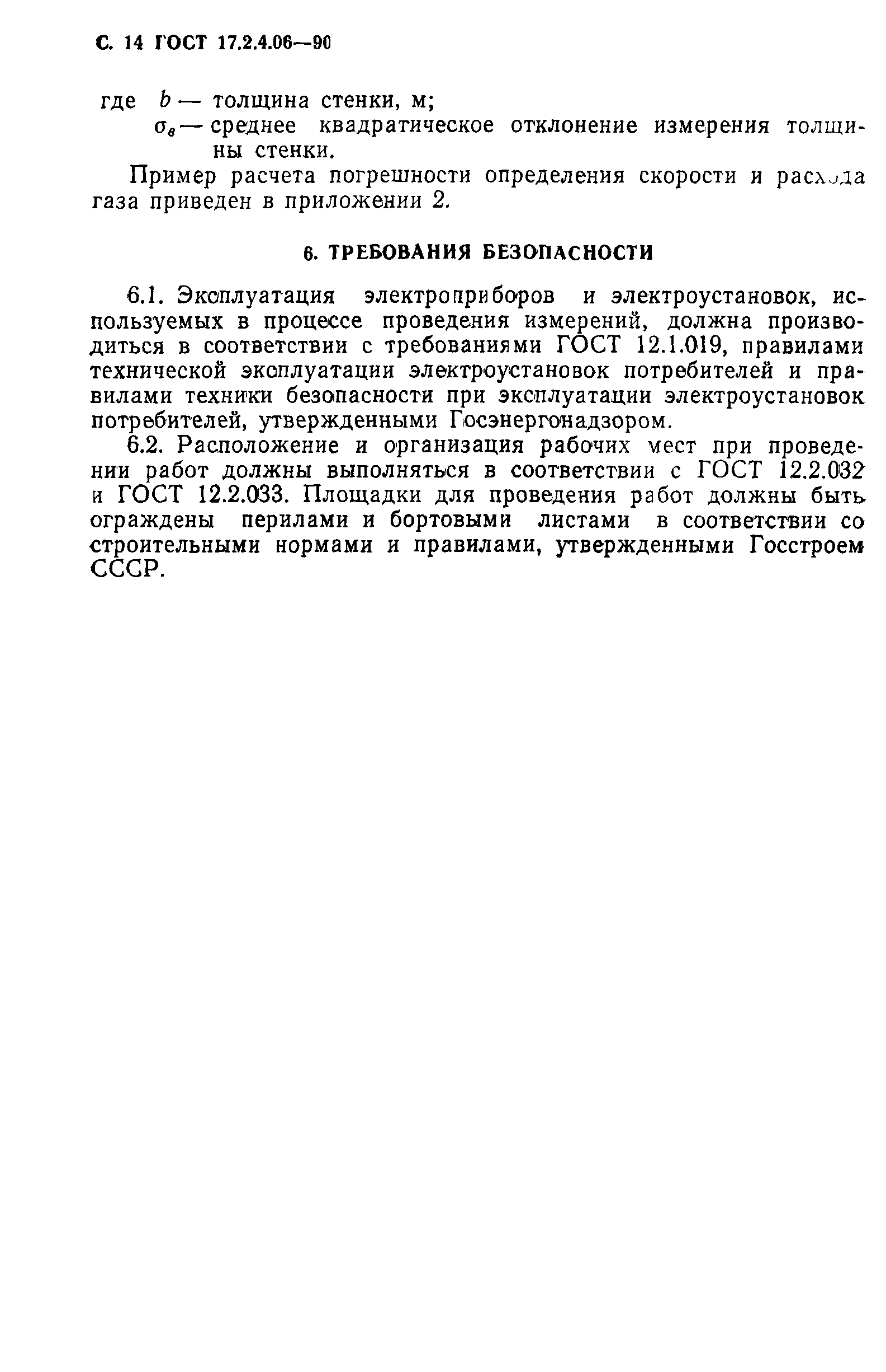 ГОСТ 17.2.4.06-90