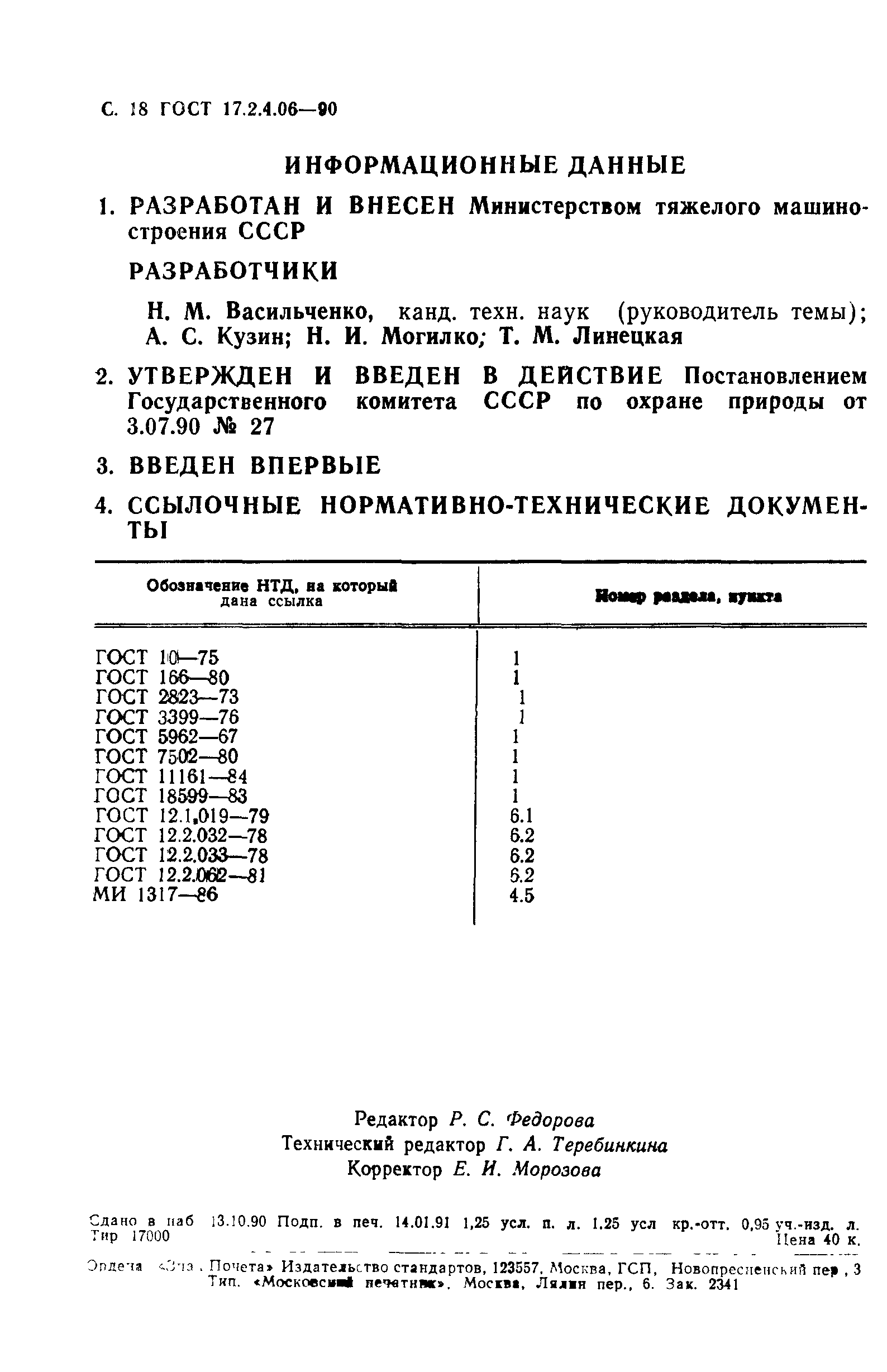 ГОСТ 17.2.4.06-90