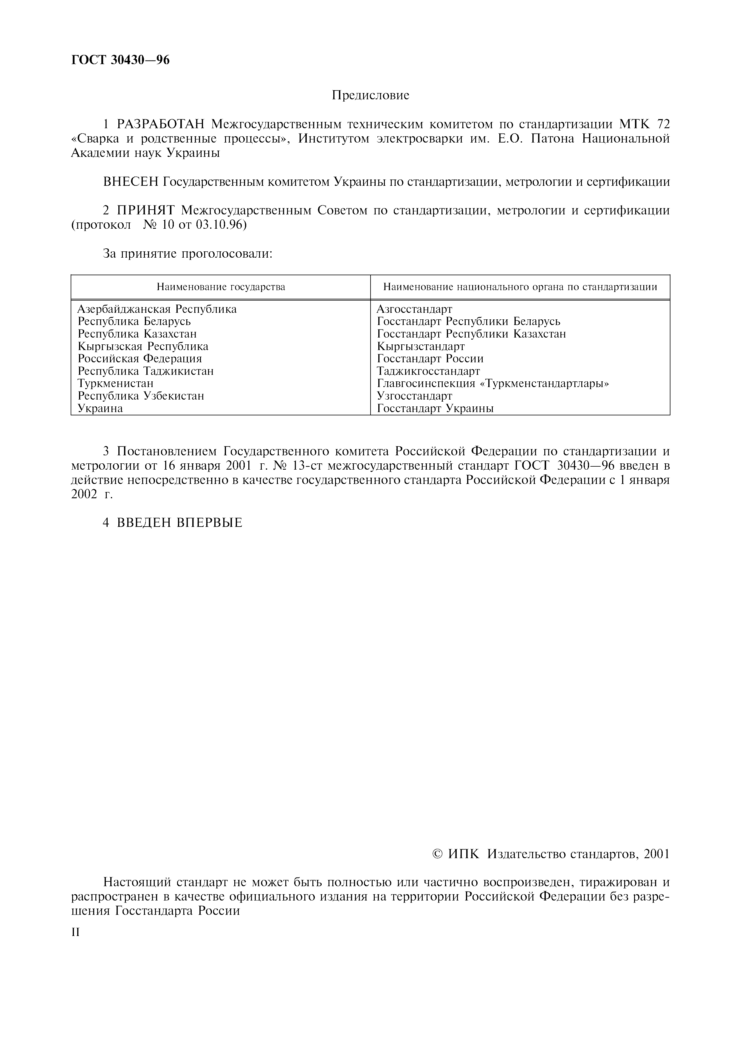 ГОСТ 30430-96