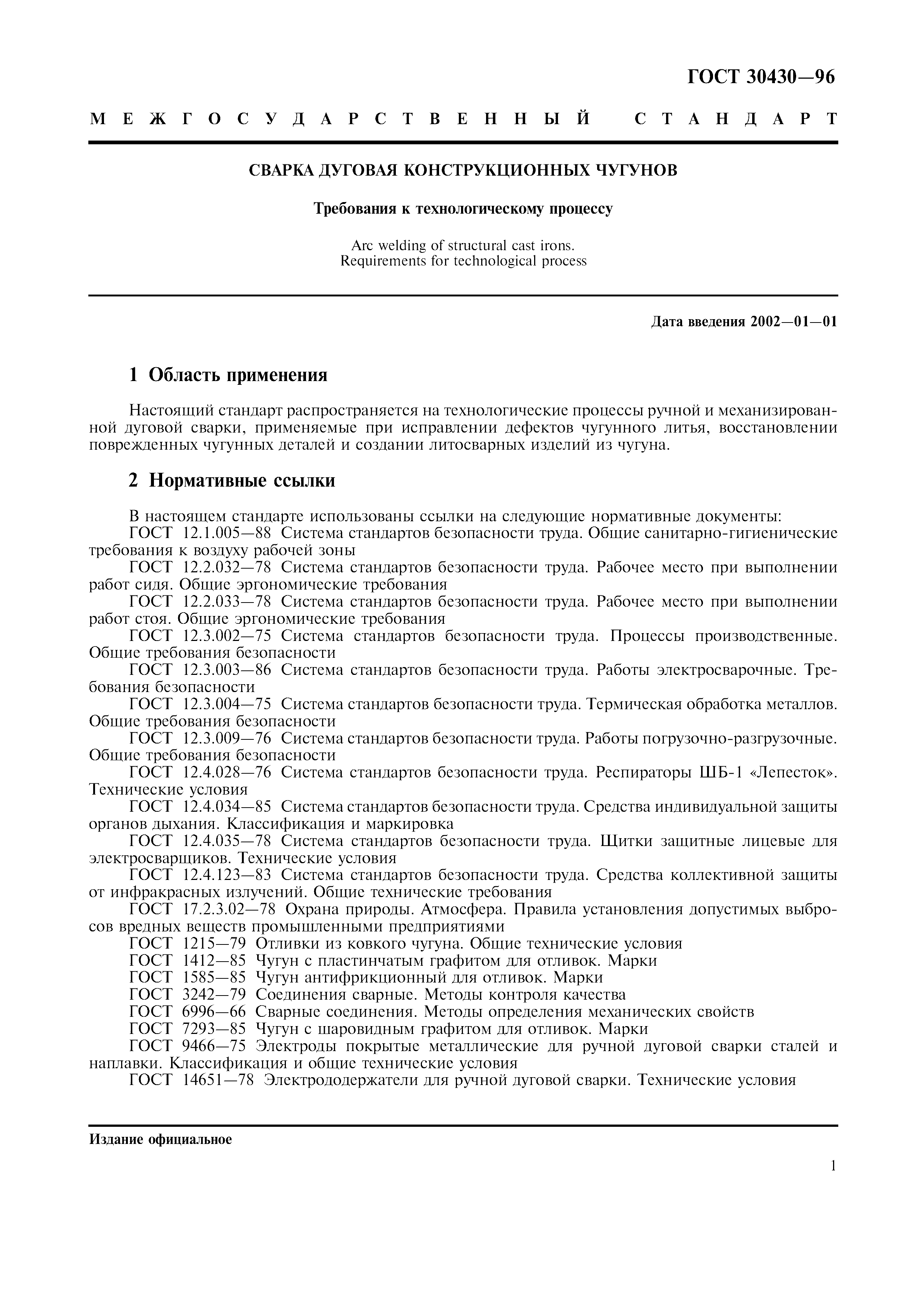 ГОСТ 30430-96