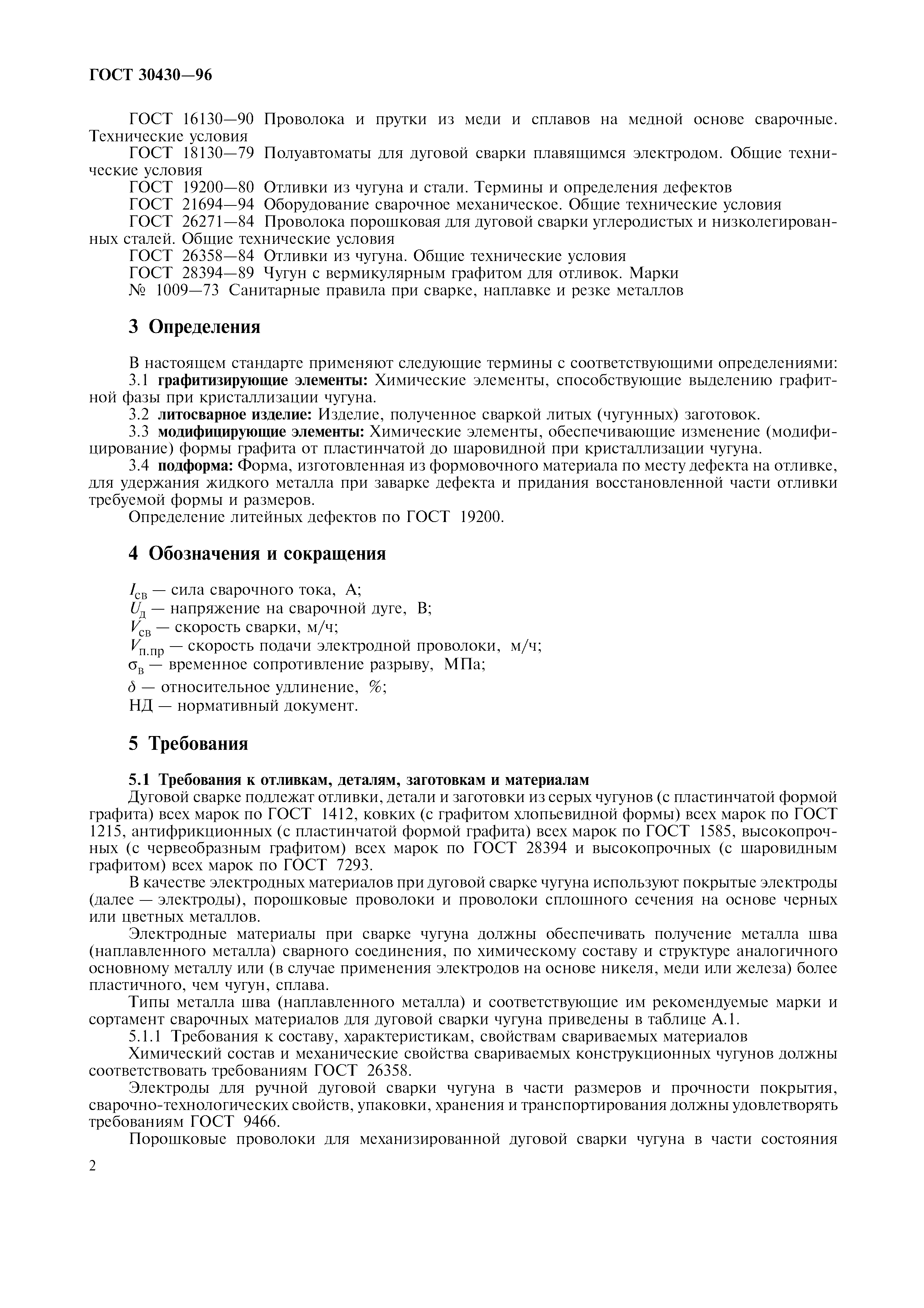 ГОСТ 30430-96