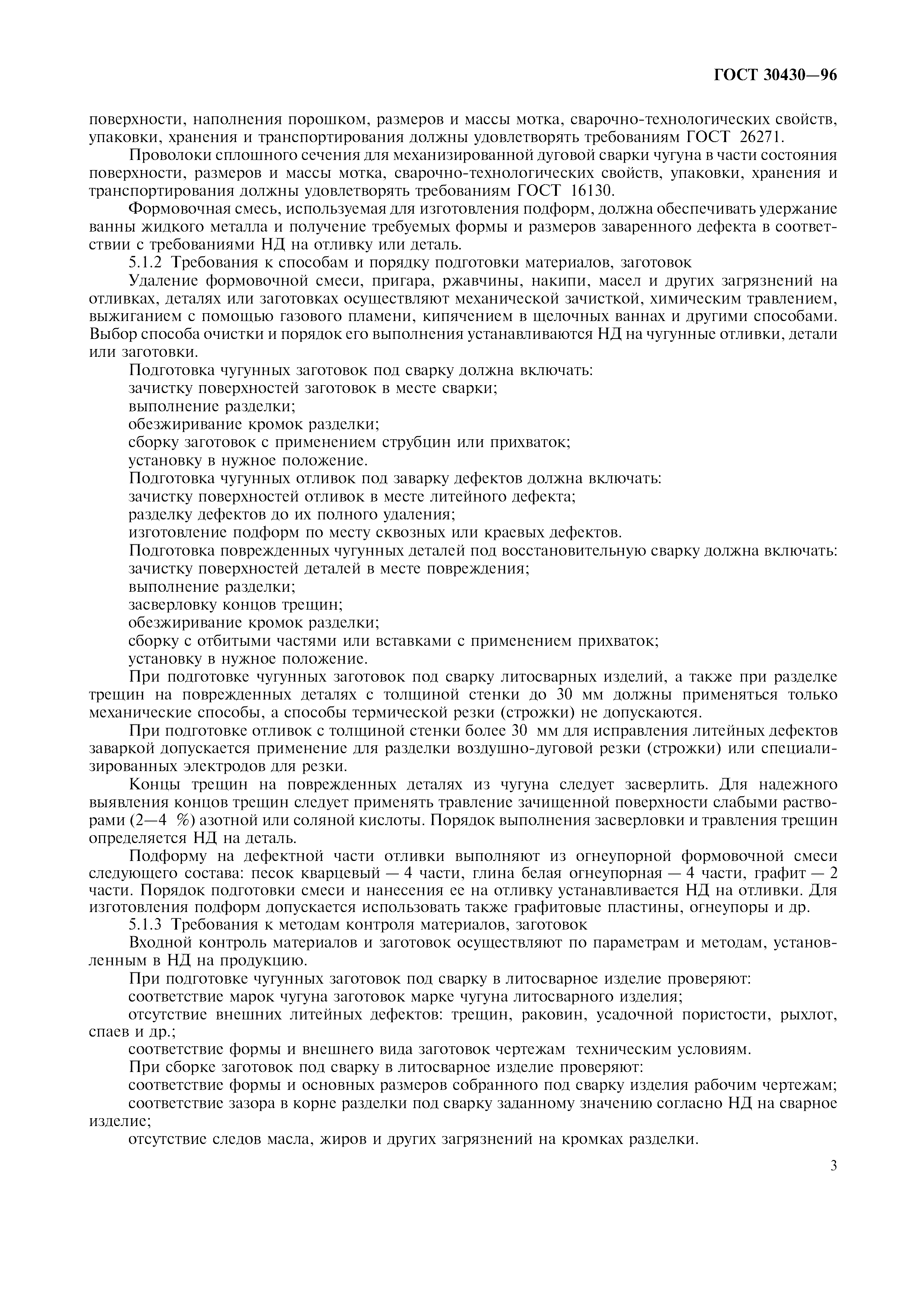 ГОСТ 30430-96