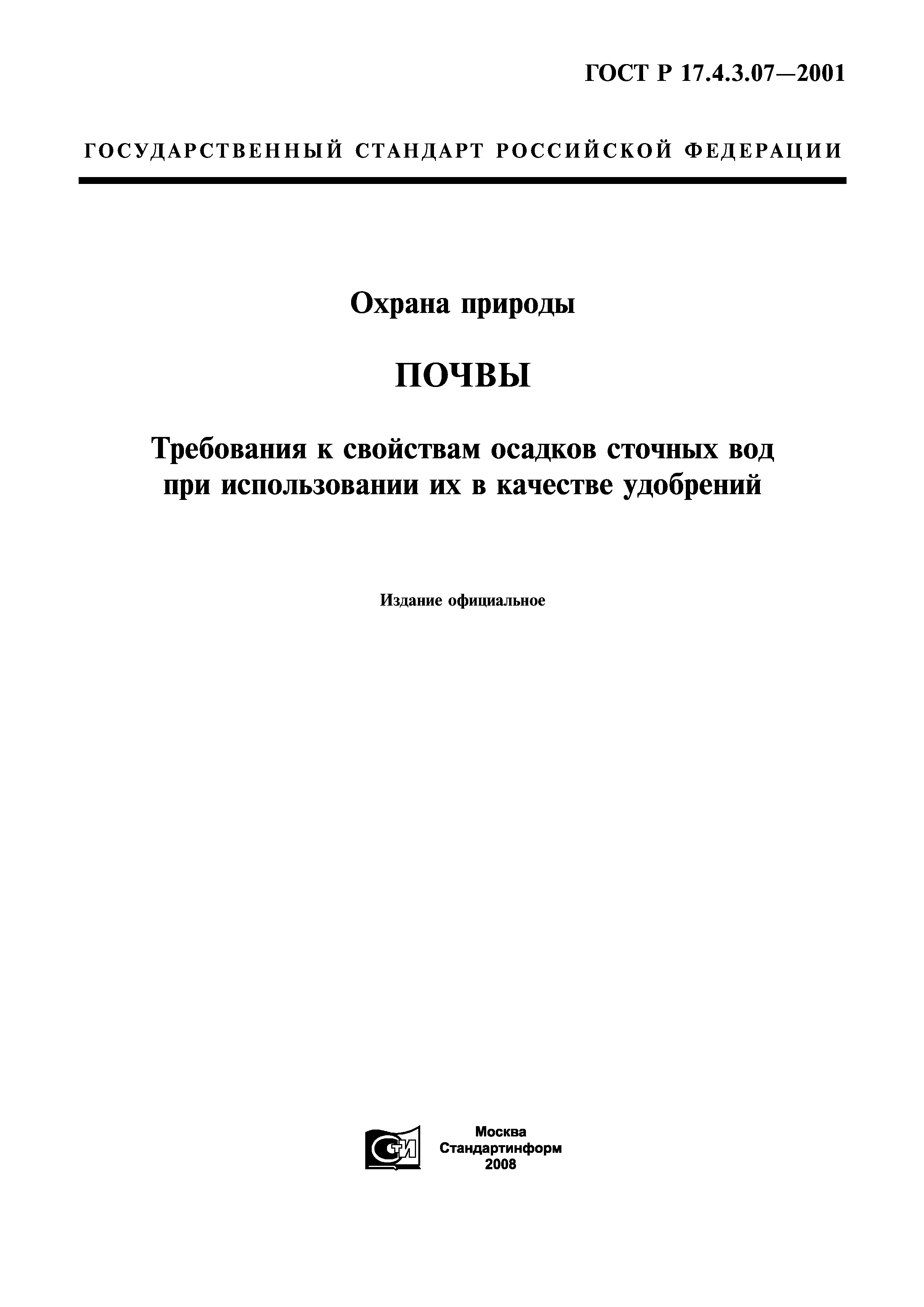 ГОСТ Р 17.4.3.07-2001