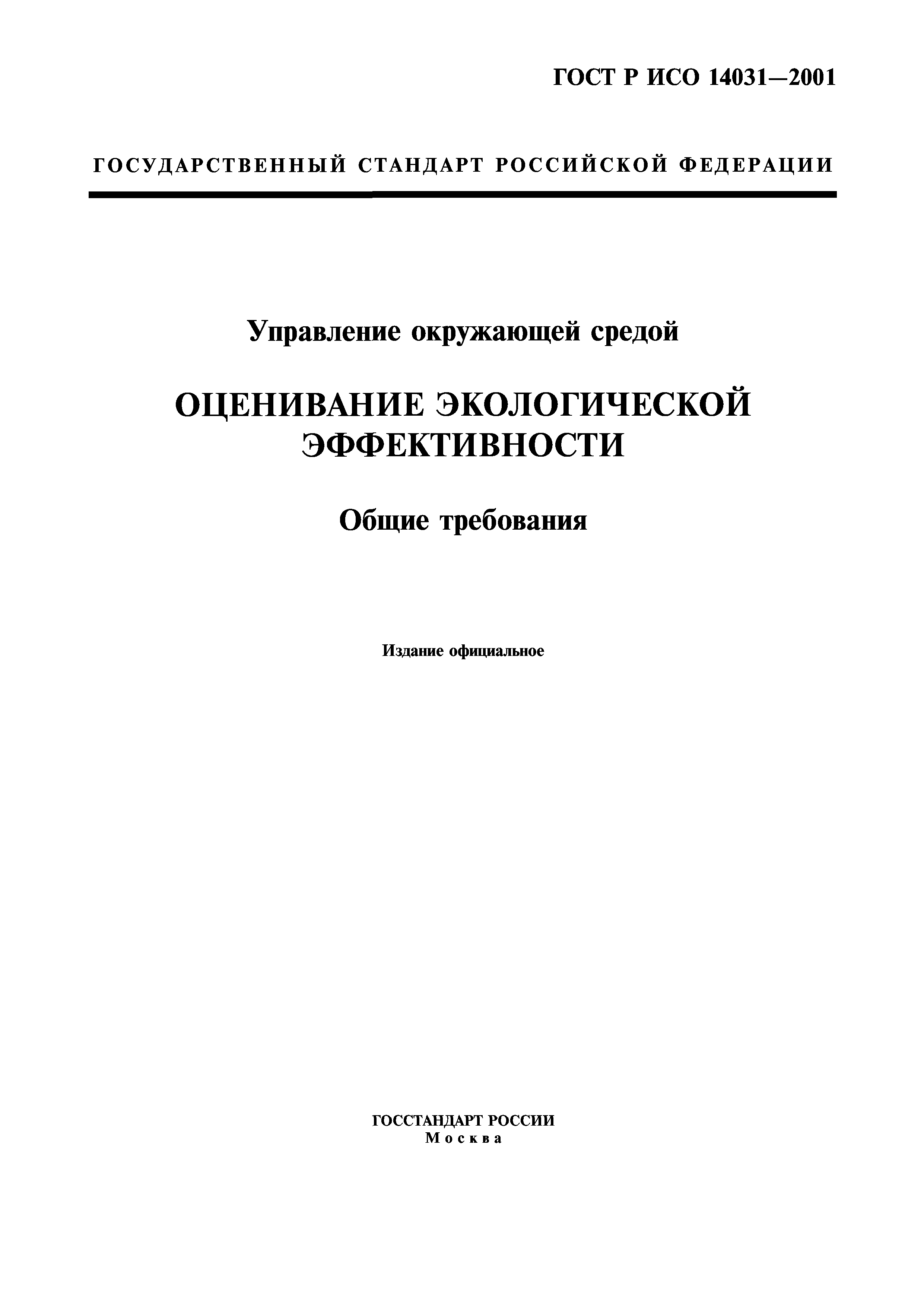 ГОСТ Р ИСО 14031-2001