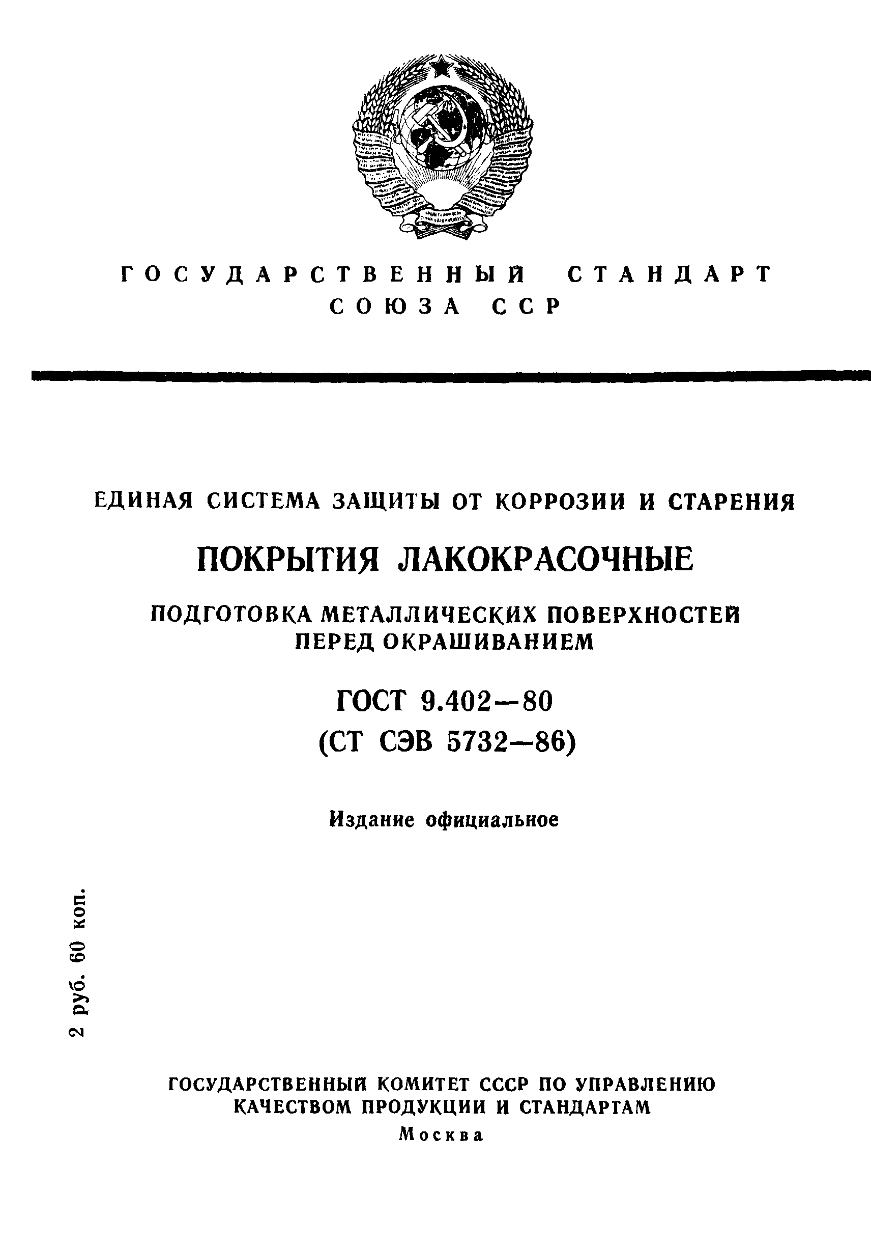 ГОСТ 9.402-80