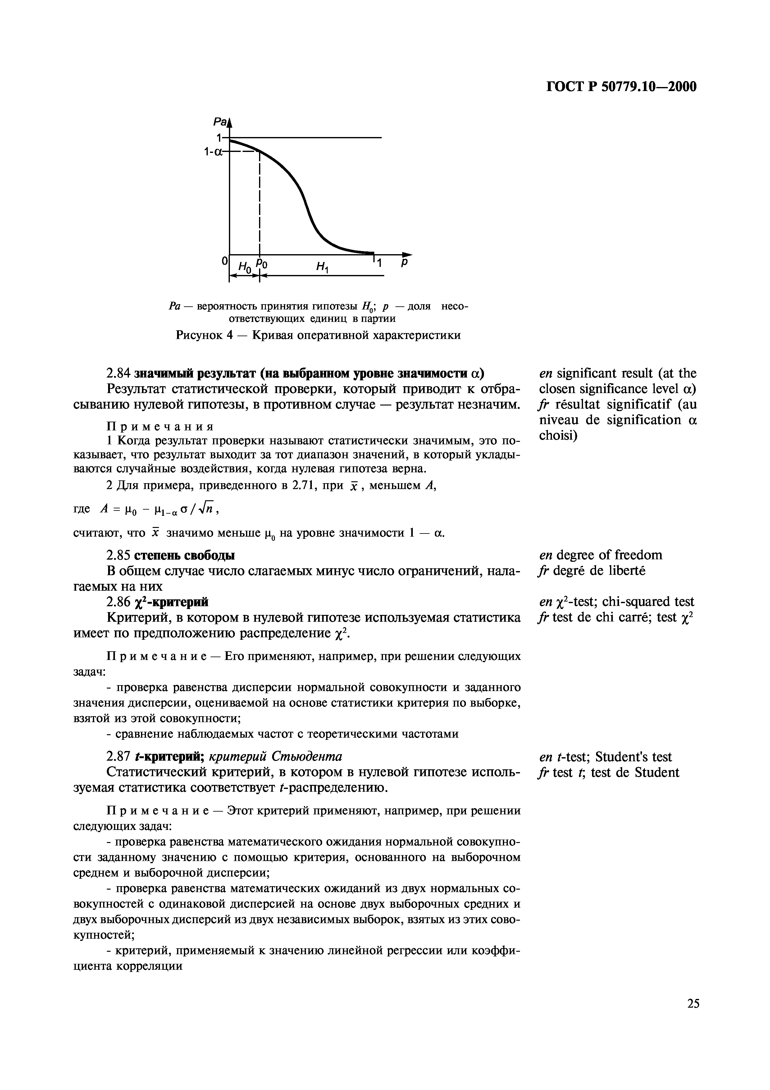 ГОСТ Р 50779.10-2000