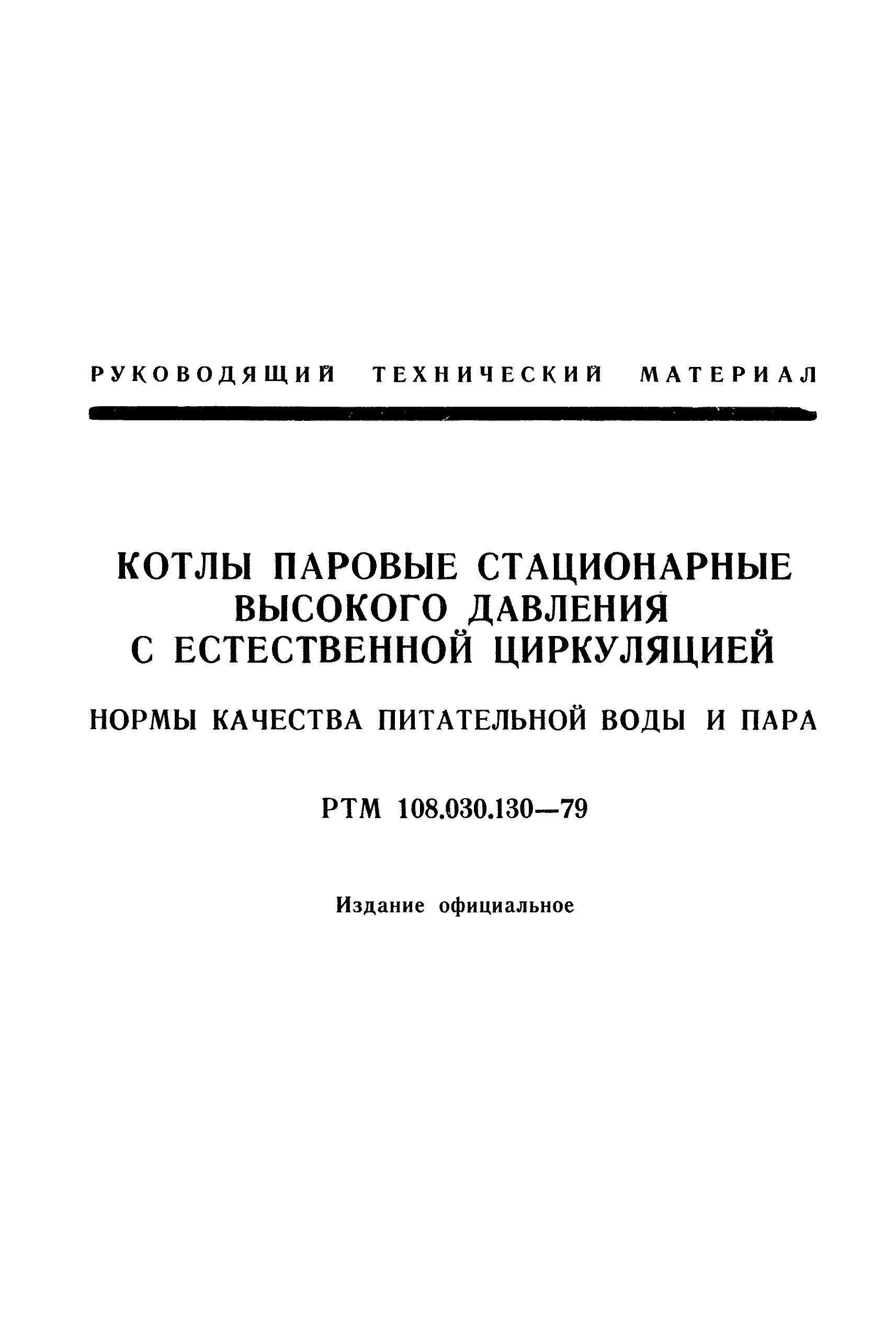 РТМ 108.030.130-79