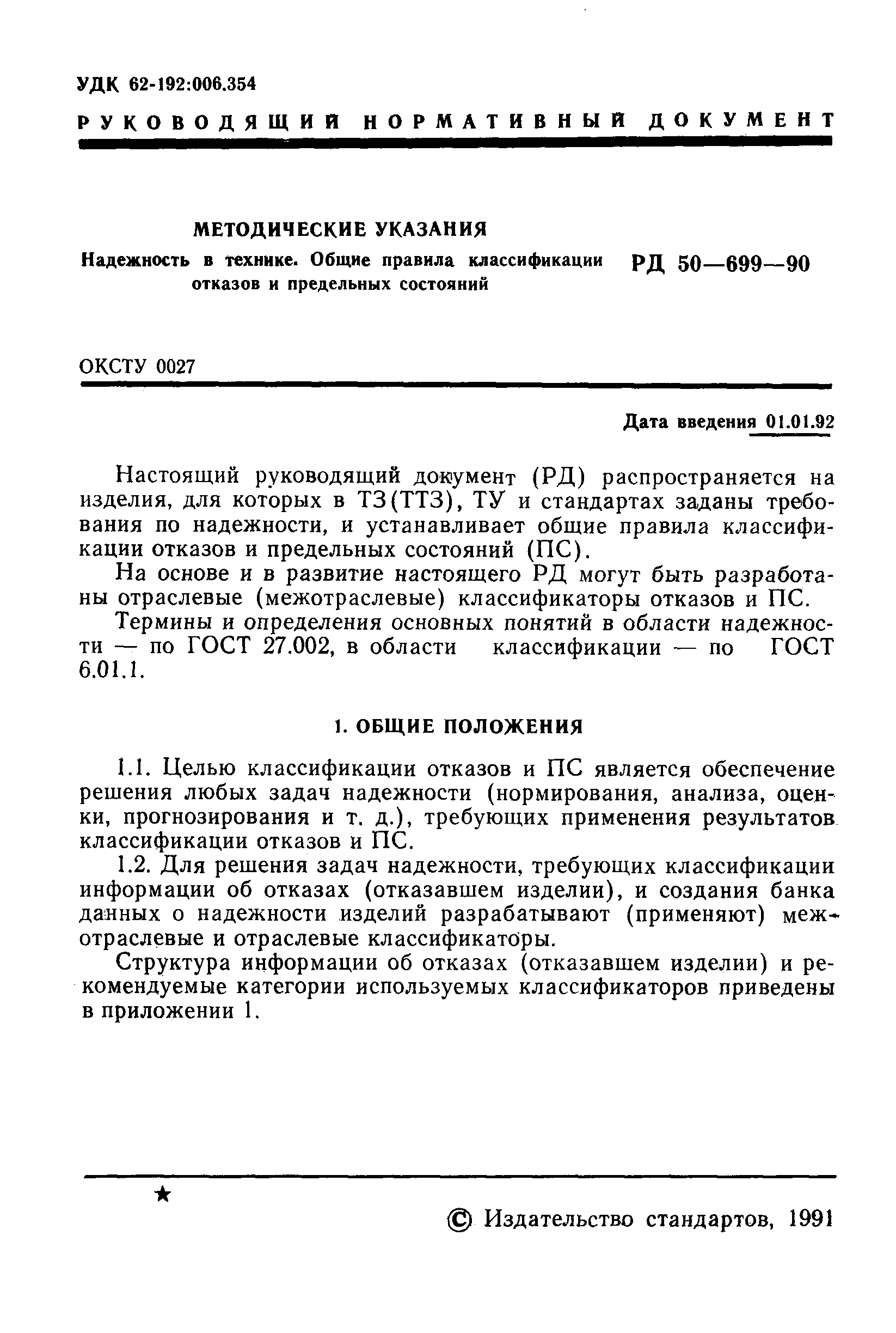 РД 50-699-90