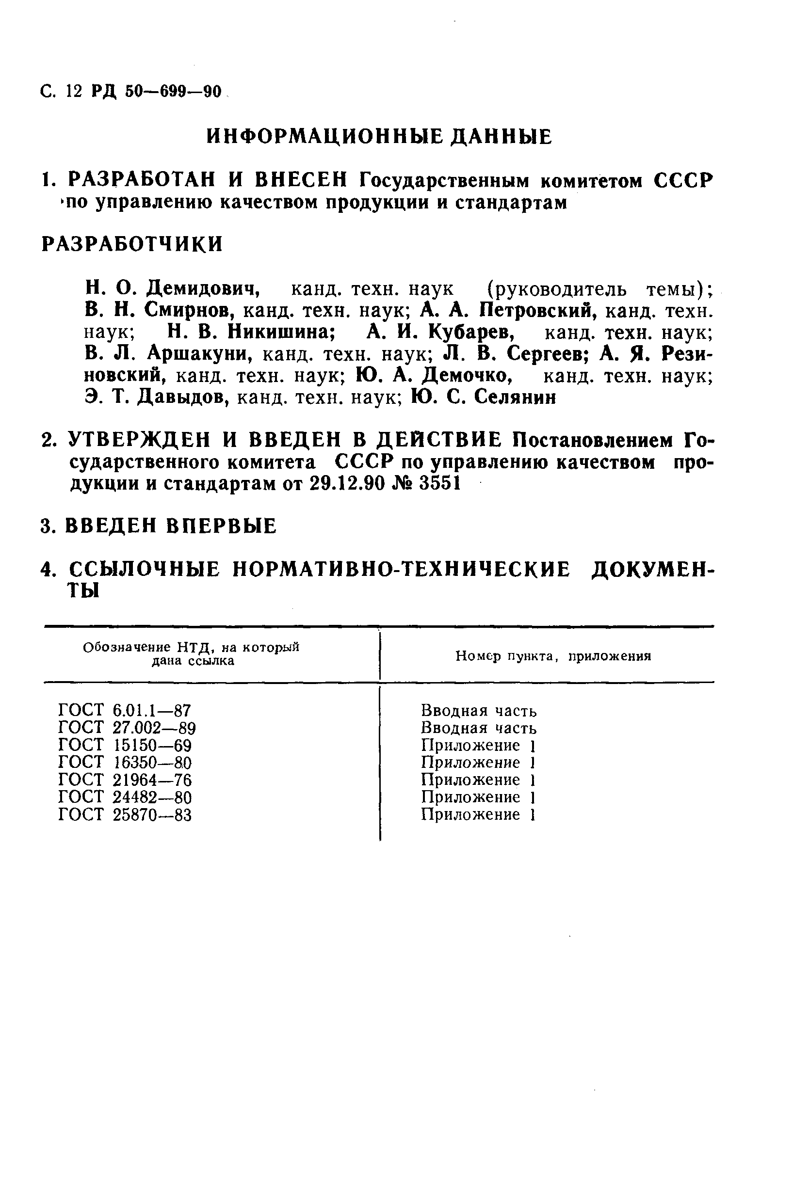 РД 50-699-90