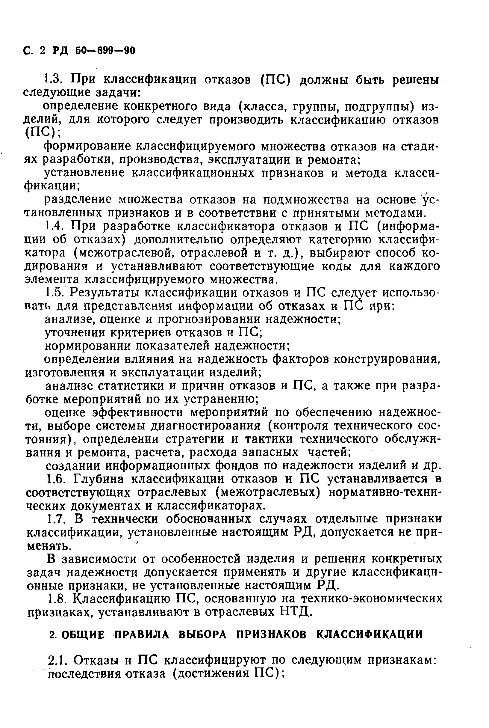 РД 50-699-90