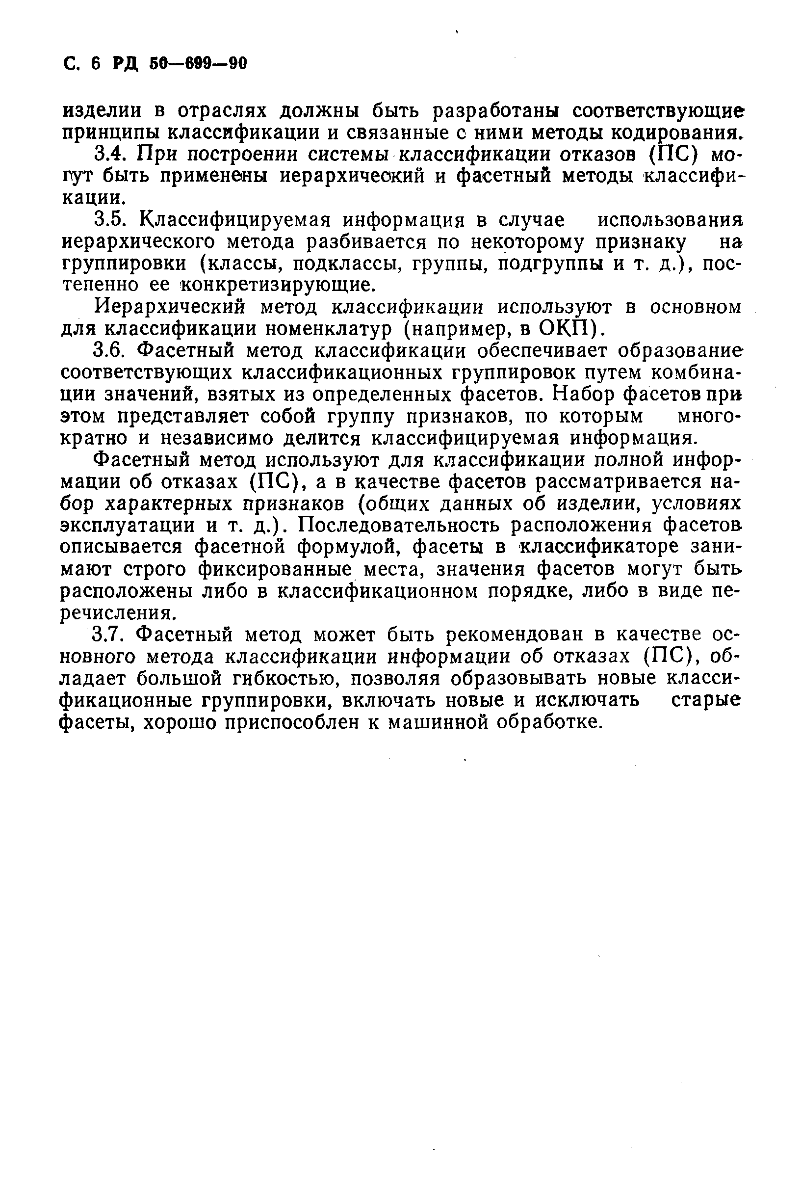 РД 50-699-90