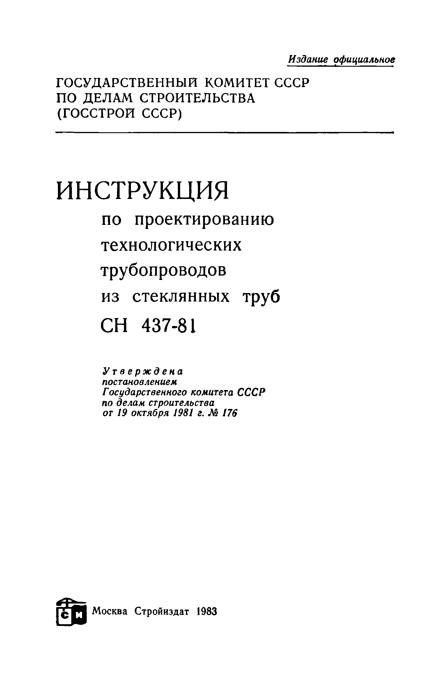 СН 437-81